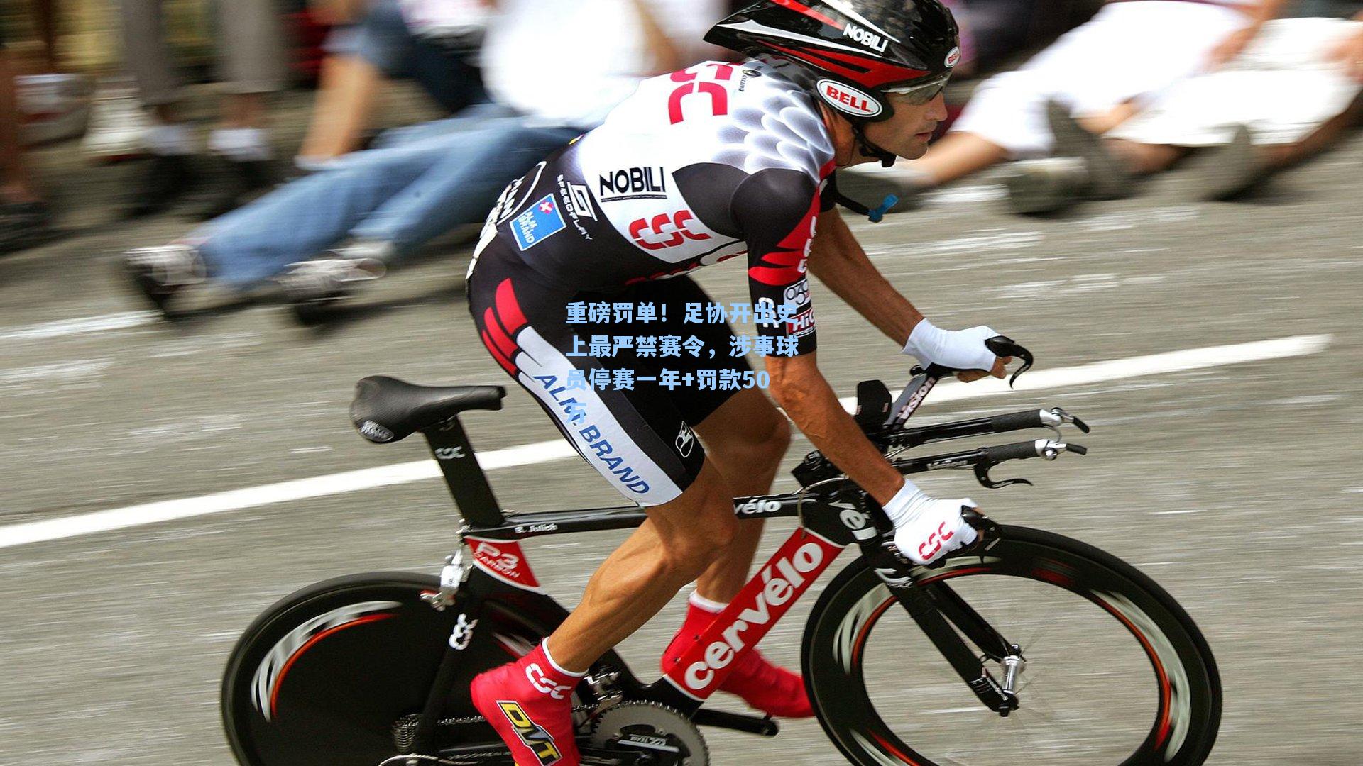 重磅罚单！足协开出史上最严禁赛令，涉事球员停赛一年+罚款50万