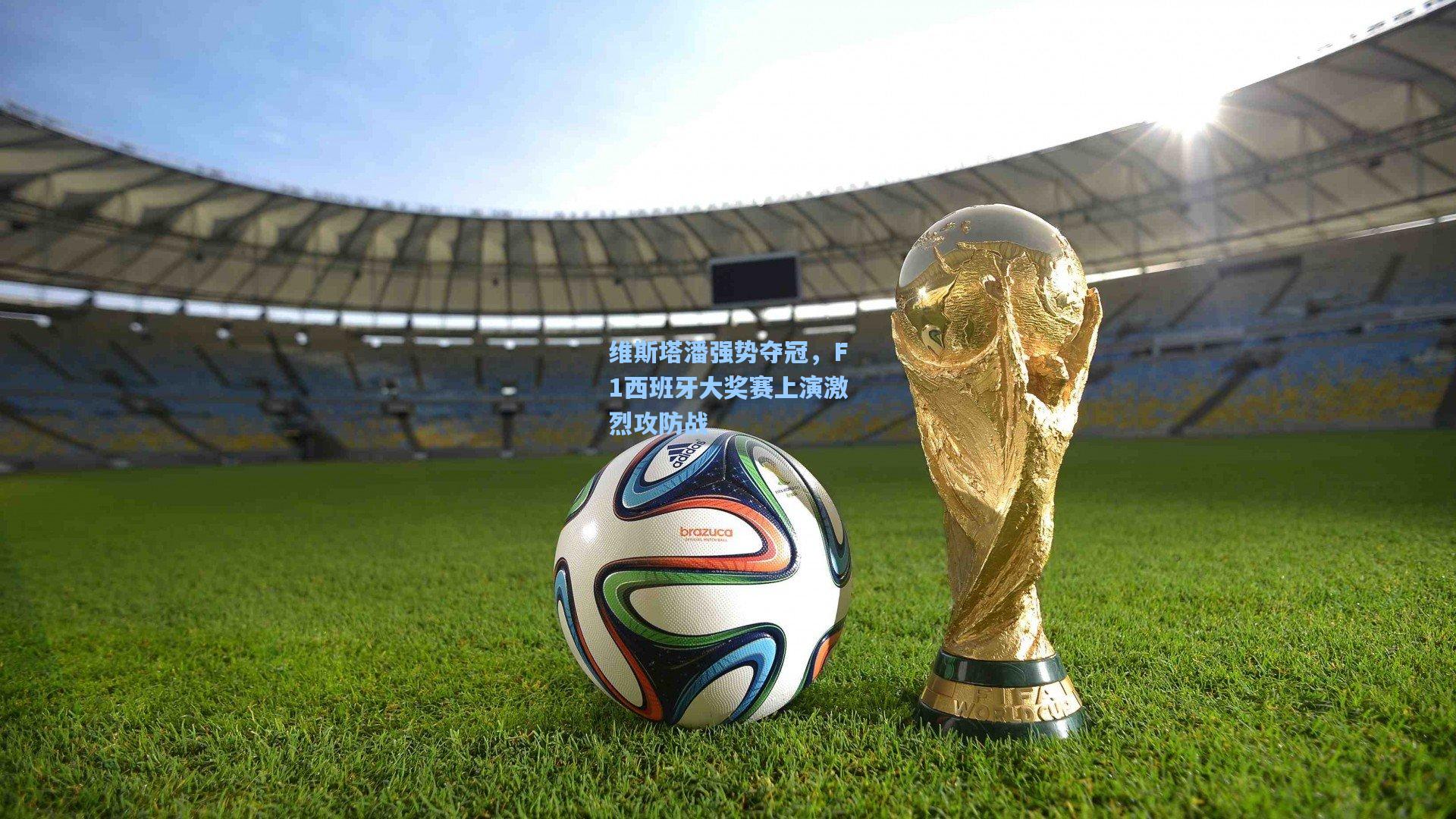维斯塔潘强势夺冠，F1西班牙大奖赛上演激烈攻防战