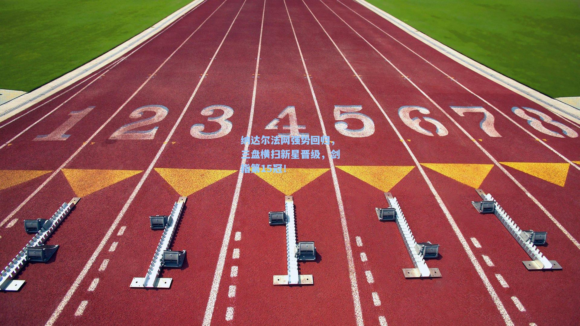 纳达尔法网强势回归，三盘横扫新星晋级，剑指第15冠！