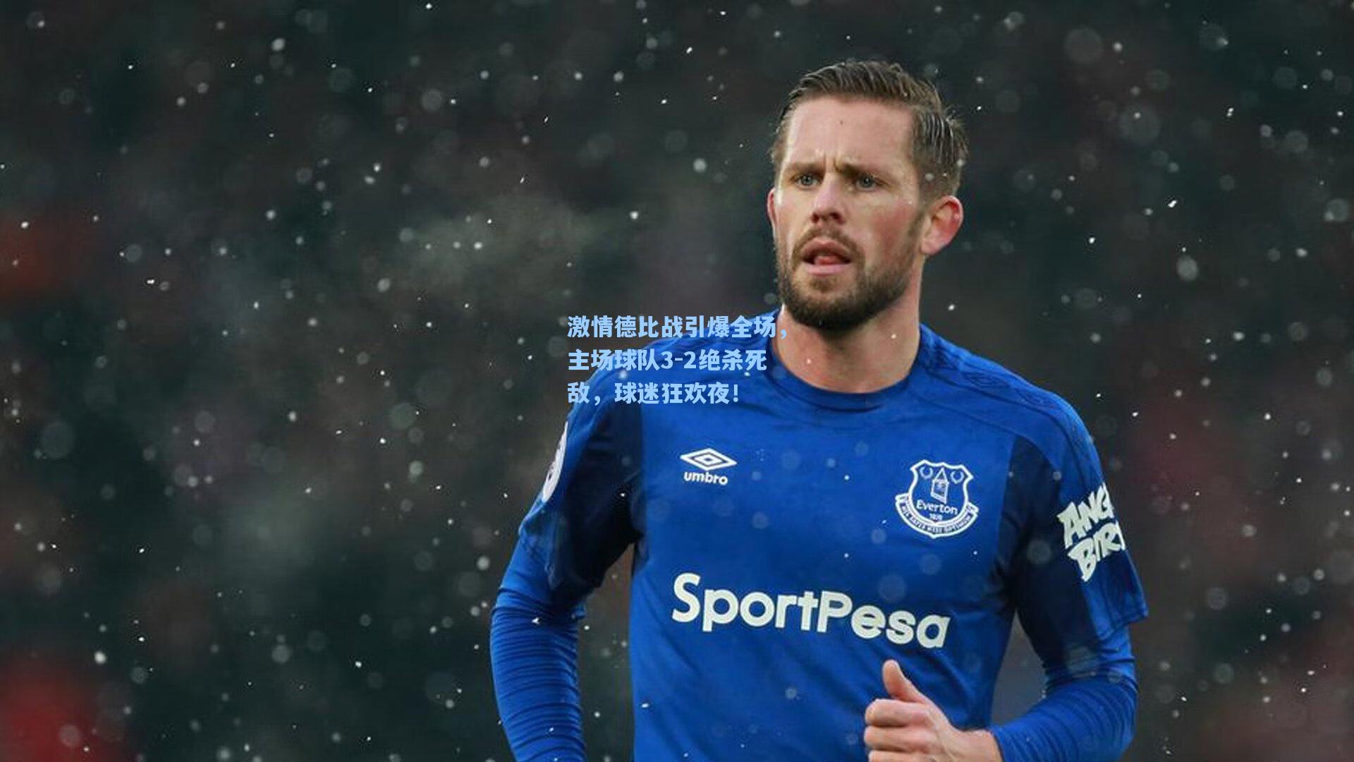 激情德比战引爆全场，主场球队3-2绝杀死敌，球迷狂欢夜！