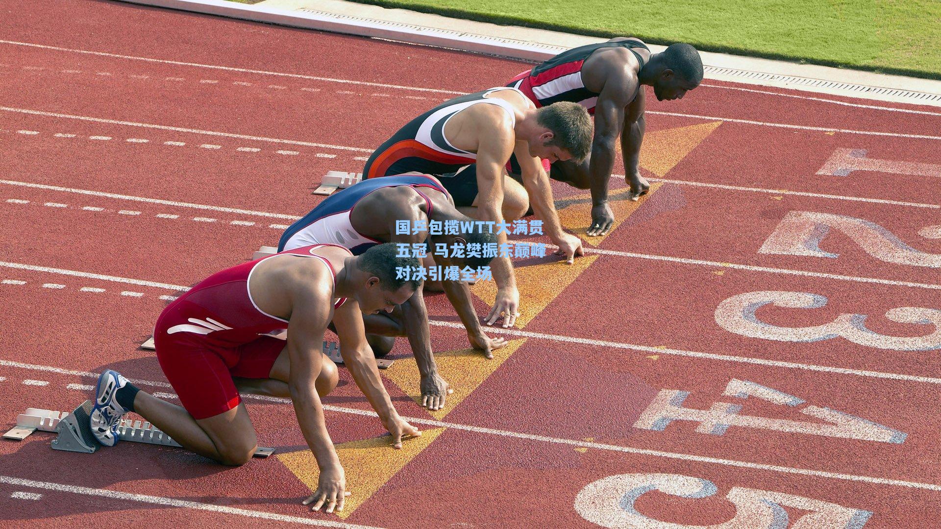 国乒包揽WTT大满贯五冠 马龙樊振东巅峰对决引爆全场