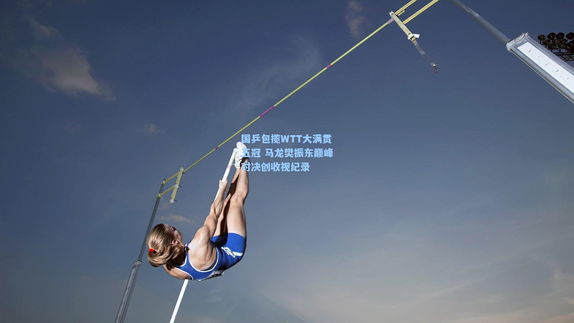 国乒包揽WTT大满贯五冠 马龙樊振东巅峰对决创收视纪录