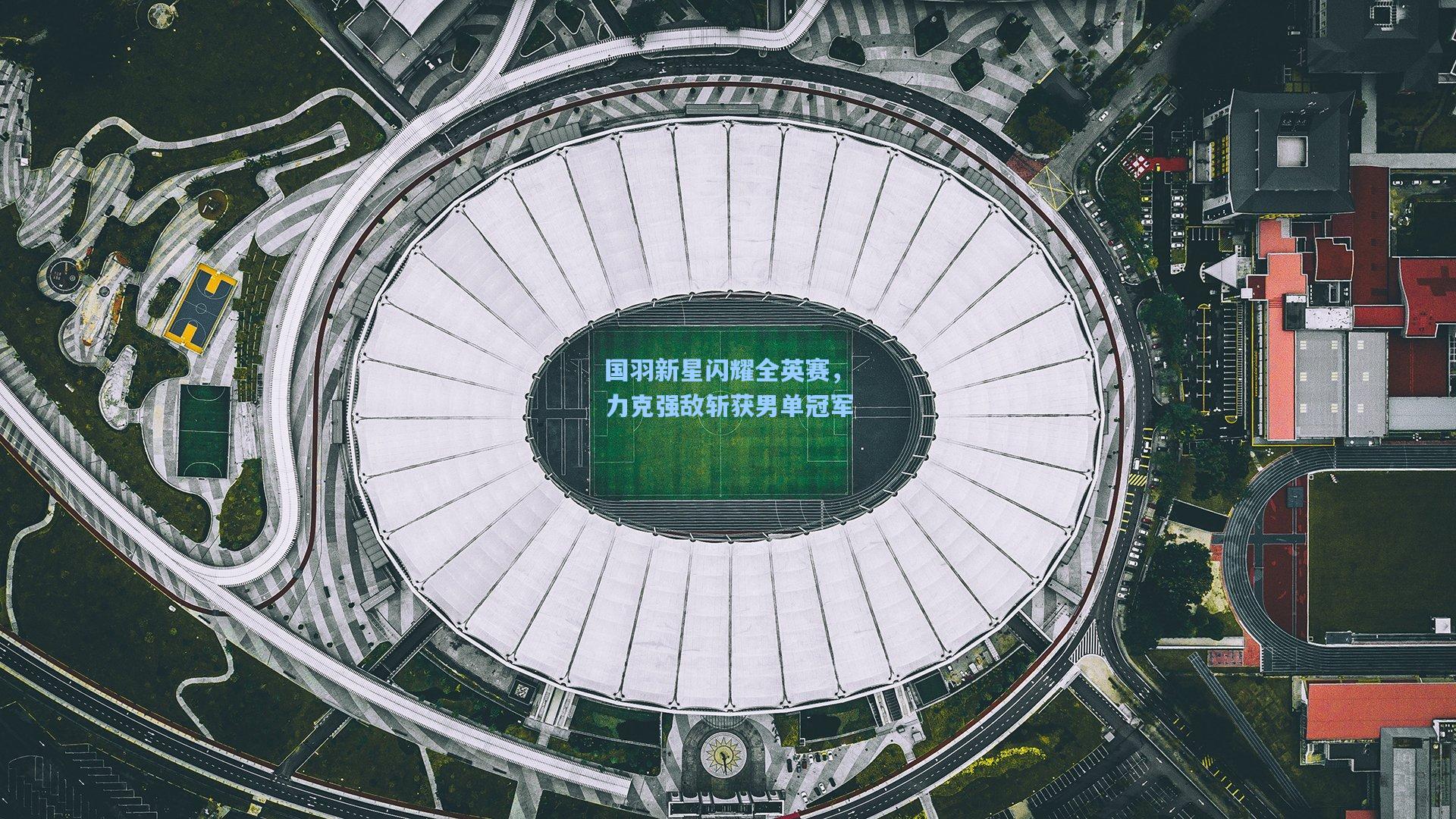 国羽新星闪耀全英赛，力克强敌斩获男单冠军