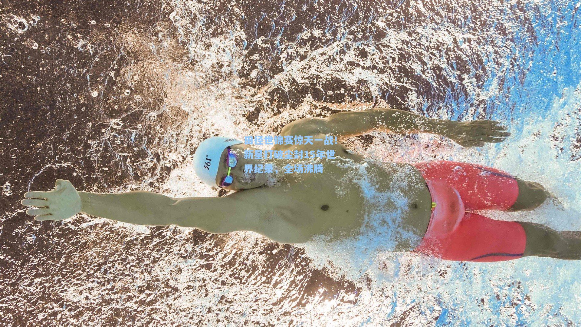 田径世锦赛惊天一战！新星打破尘封15年世界纪录，全场沸腾