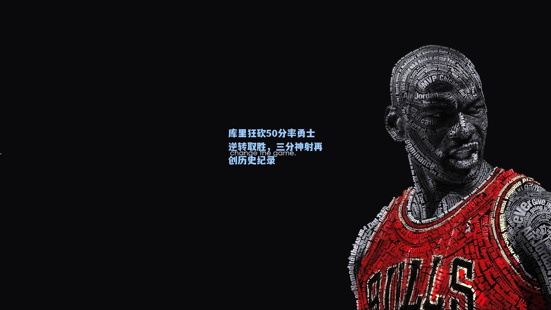 库里狂砍50分率勇士逆转取胜，三分神射再创历史纪录