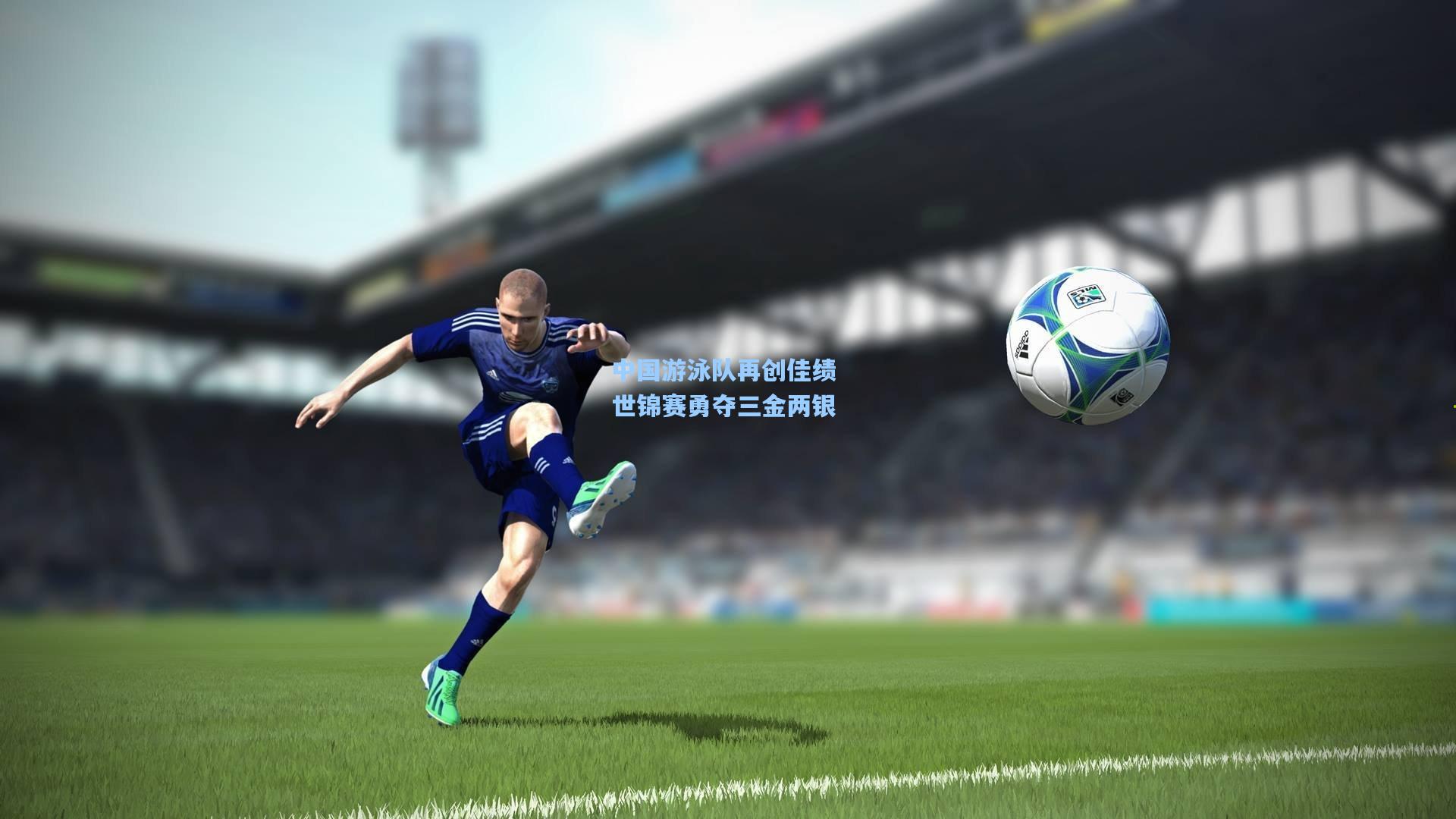 中国游泳队再创佳绩 世锦赛勇夺三金两银