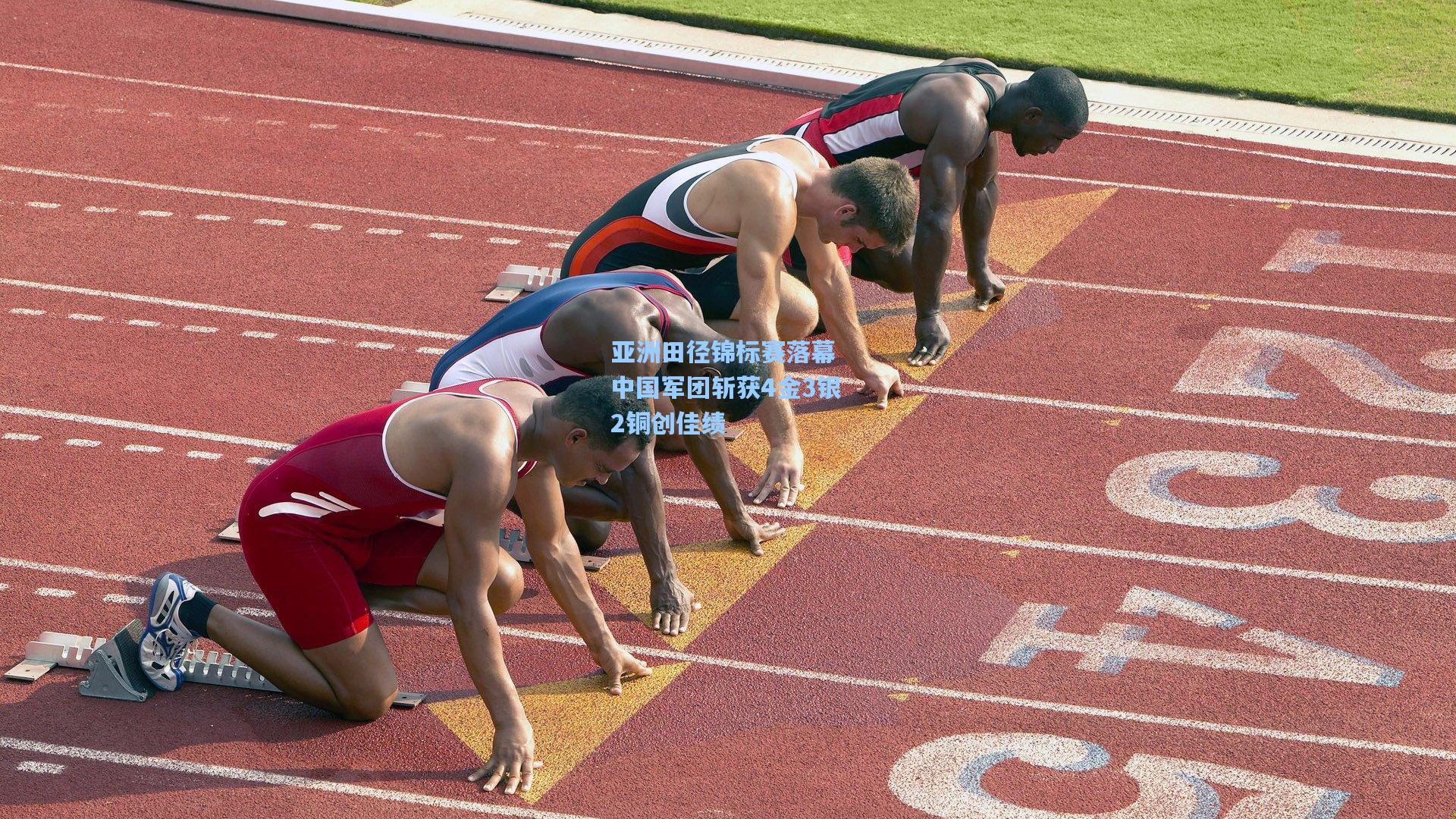 亚洲田径锦标赛落幕 中国军团斩获4金3银2铜创佳绩