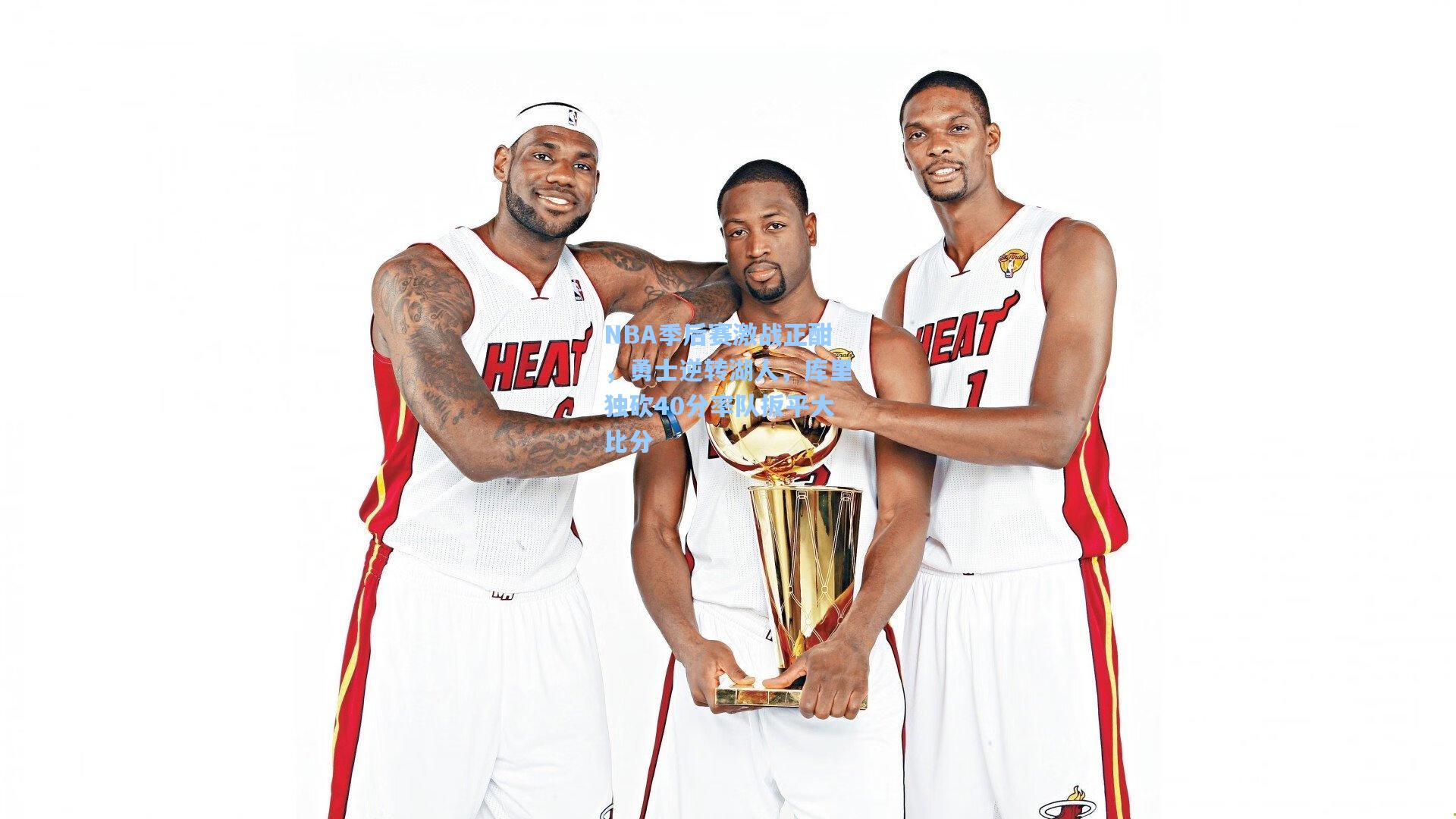 NBA季后赛激战正酣，勇士逆转湖人，库里独砍40分率队扳平大比分