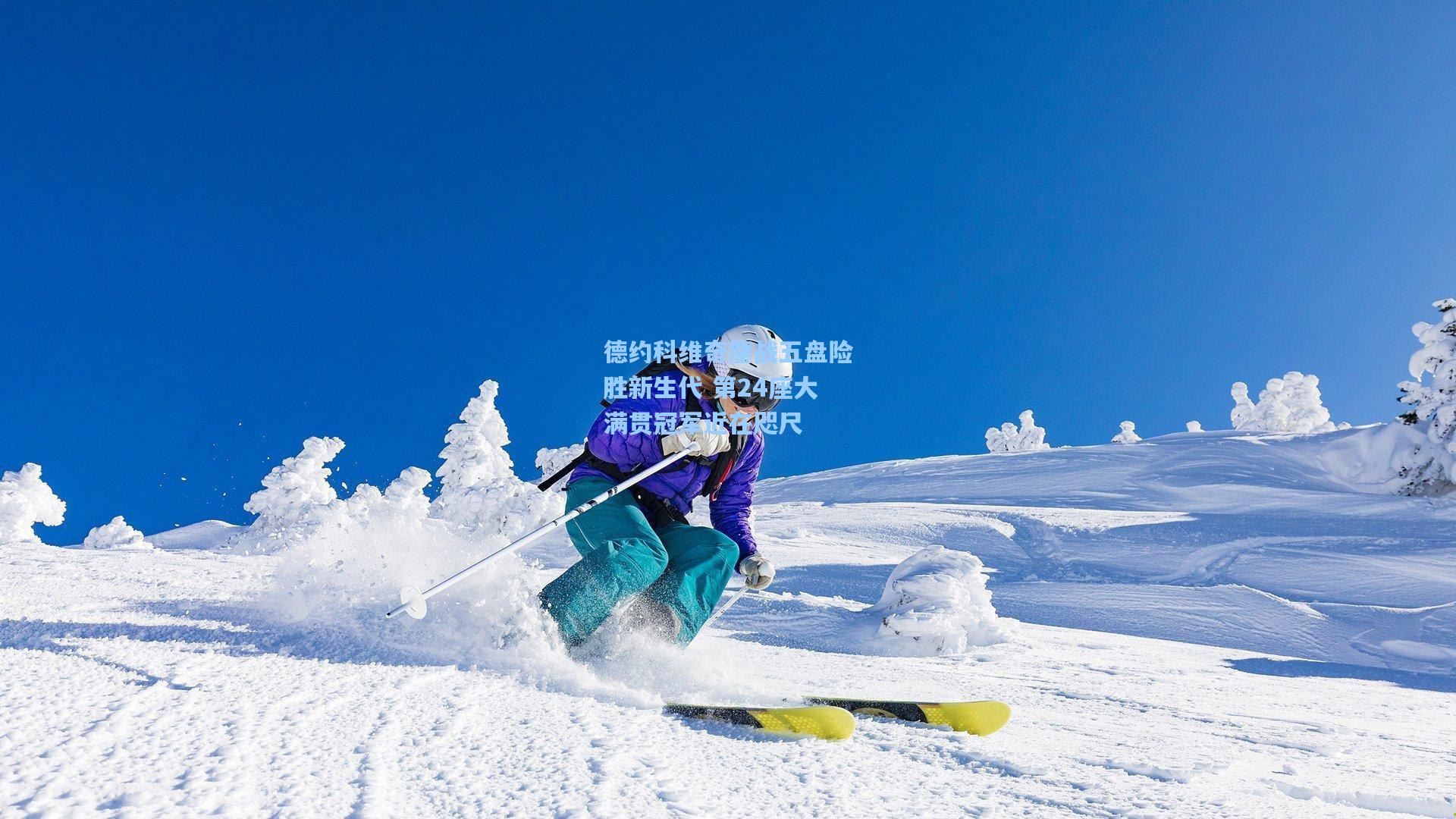 德约科维奇鏖战五盘险胜新生代 第24座大满贯冠军近在咫尺