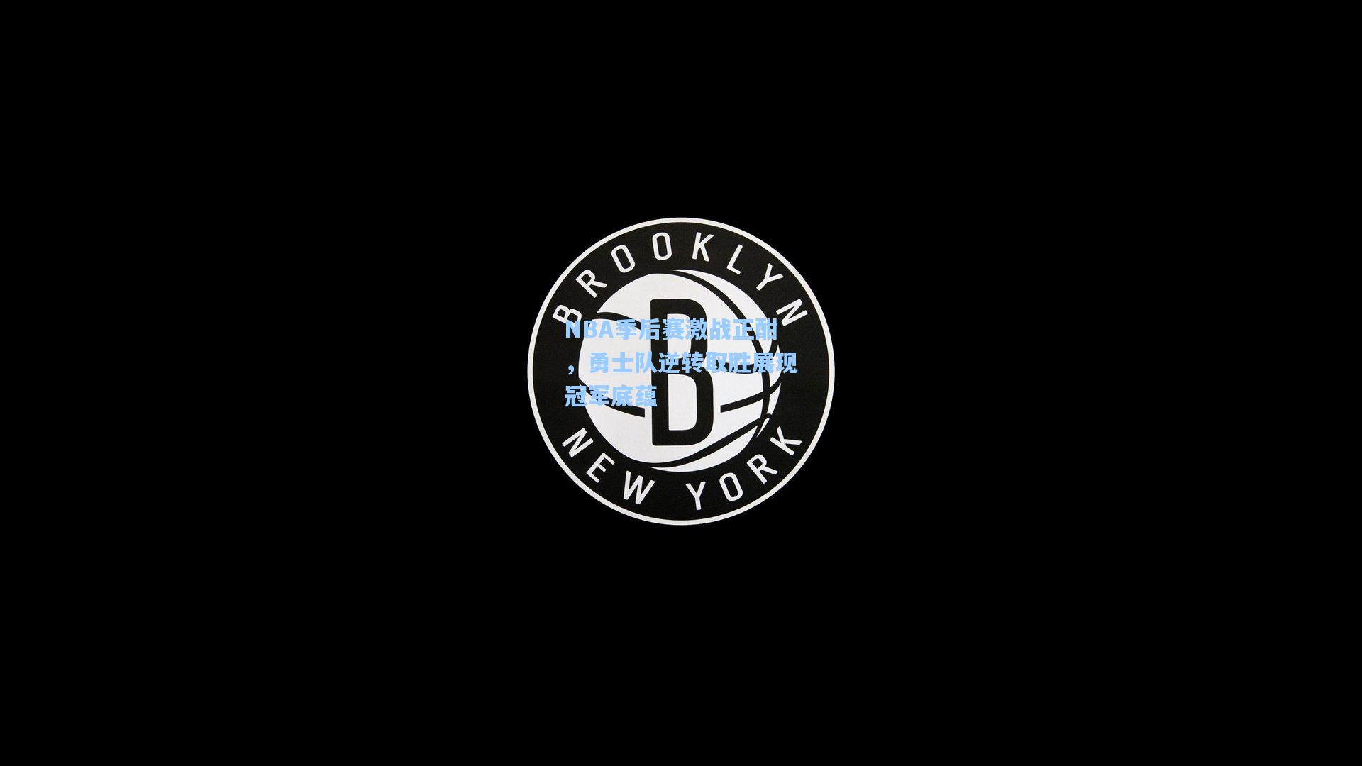 NBA季后赛激战正酣，勇士队逆转取胜展现冠军底蕴
