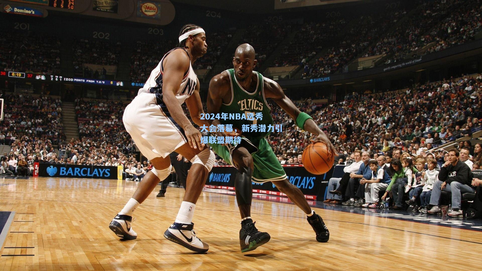 2024年NBA选秀大会落幕，新秀潜力引爆联盟期待