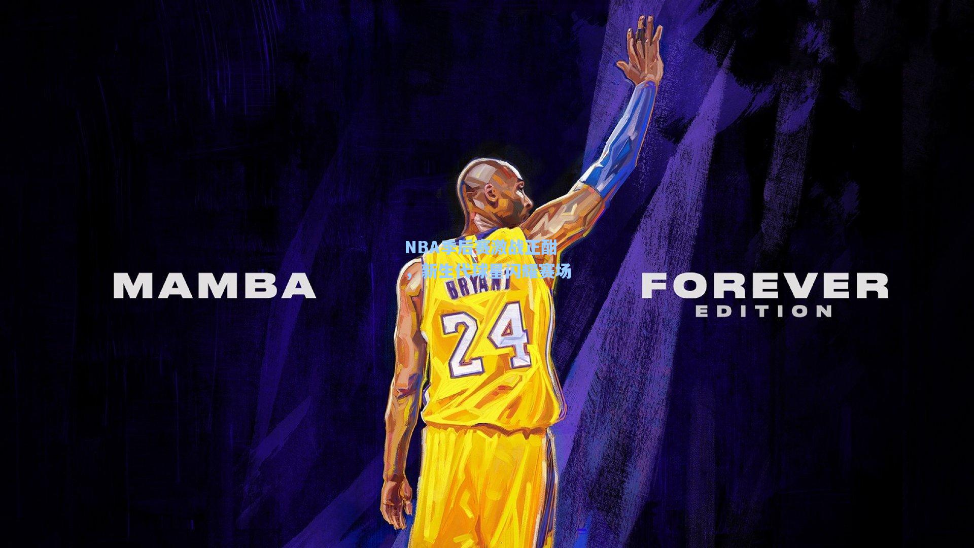 NBA季后赛激战正酣，新生代球星闪耀赛场