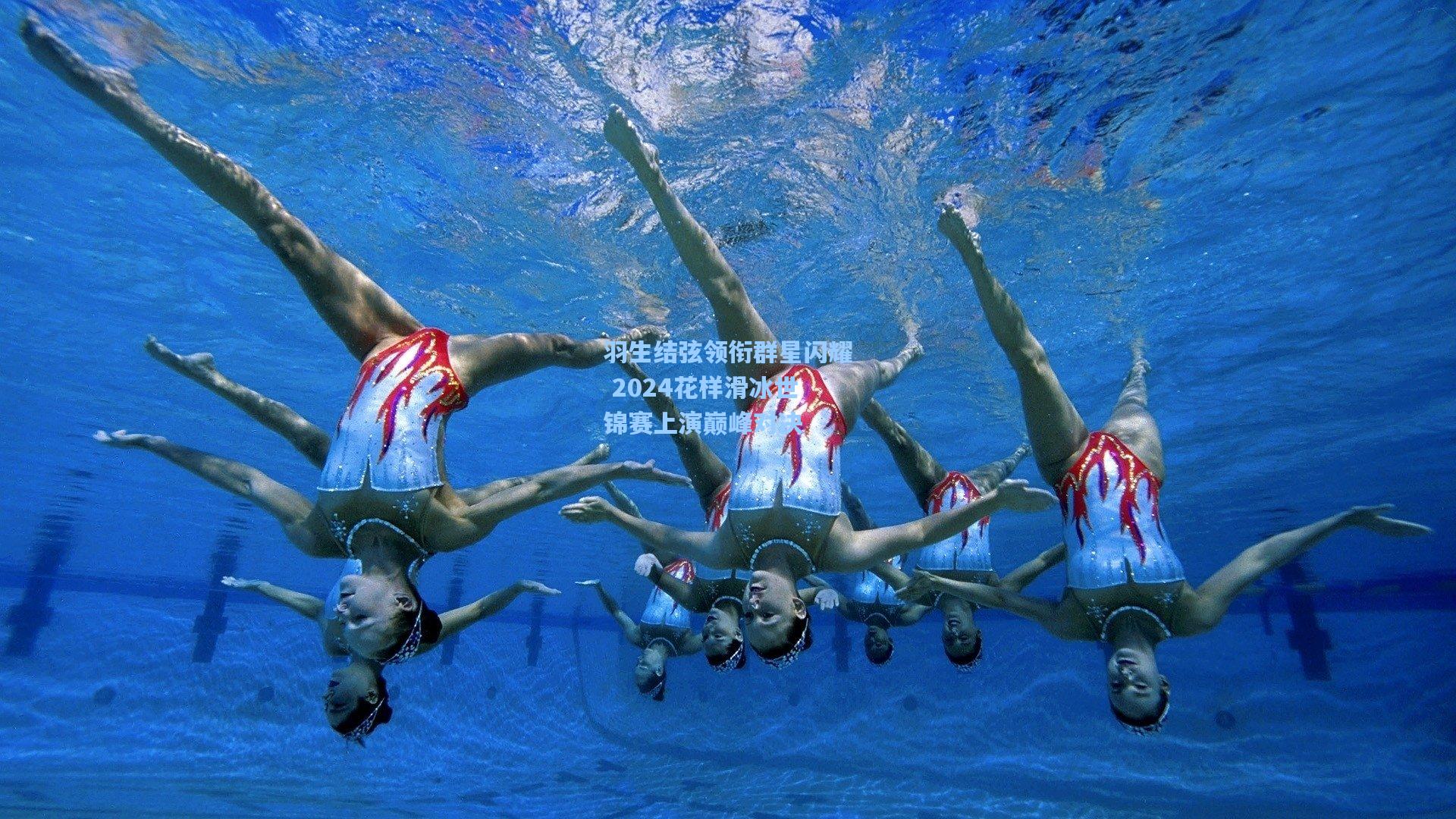 羽生结弦领衔群星闪耀 2024花样滑冰世锦赛上演巅峰对决