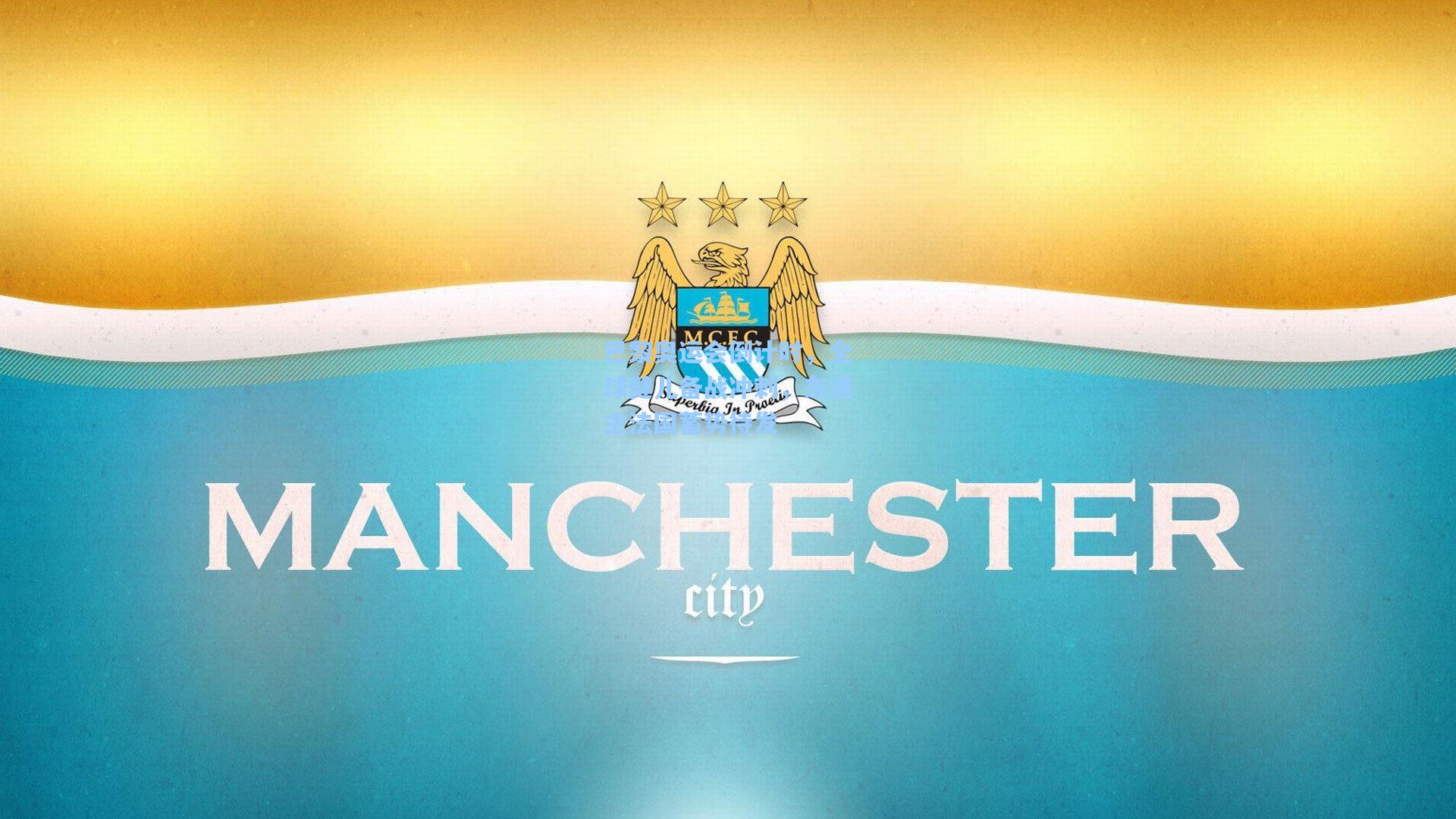 巴黎奥运会倒计时，全球健儿备战冲刺，东道主法国蓄势待发