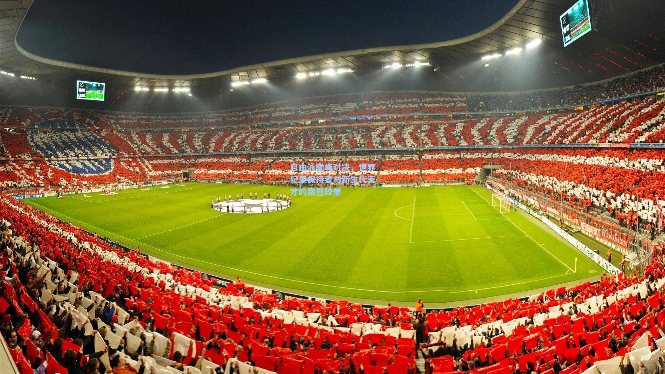 自由泳巅峰对决，世界纪录保持者与新生代天才的激烈较量