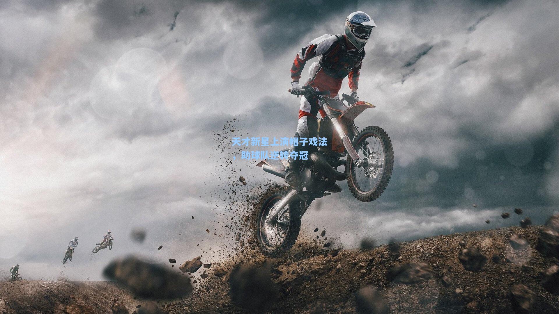 天才新星上演帽子戏法，助球队逆转夺冠