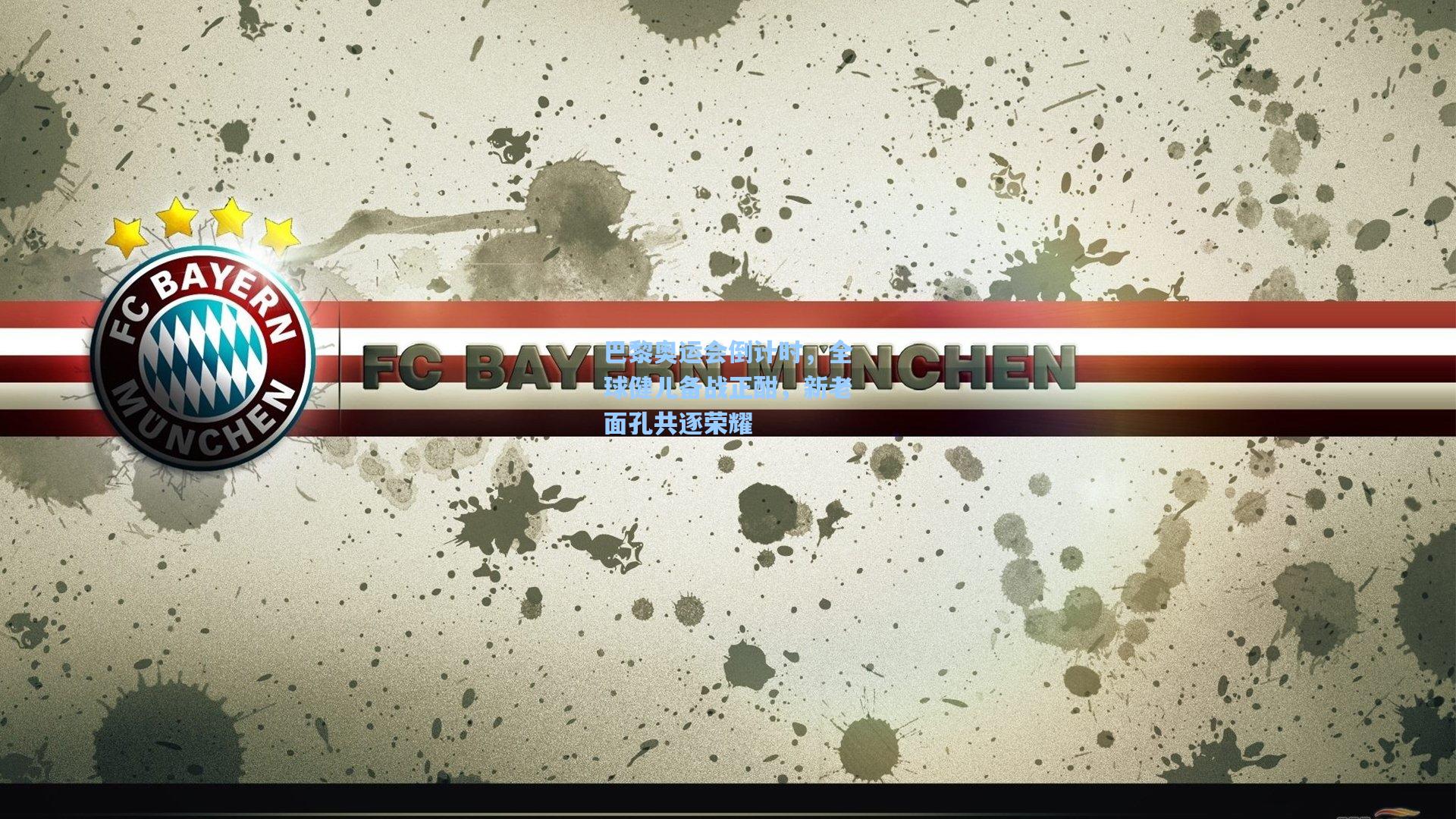 巴黎奥运会倒计时，全球健儿备战正酣，新老面孔共逐荣耀