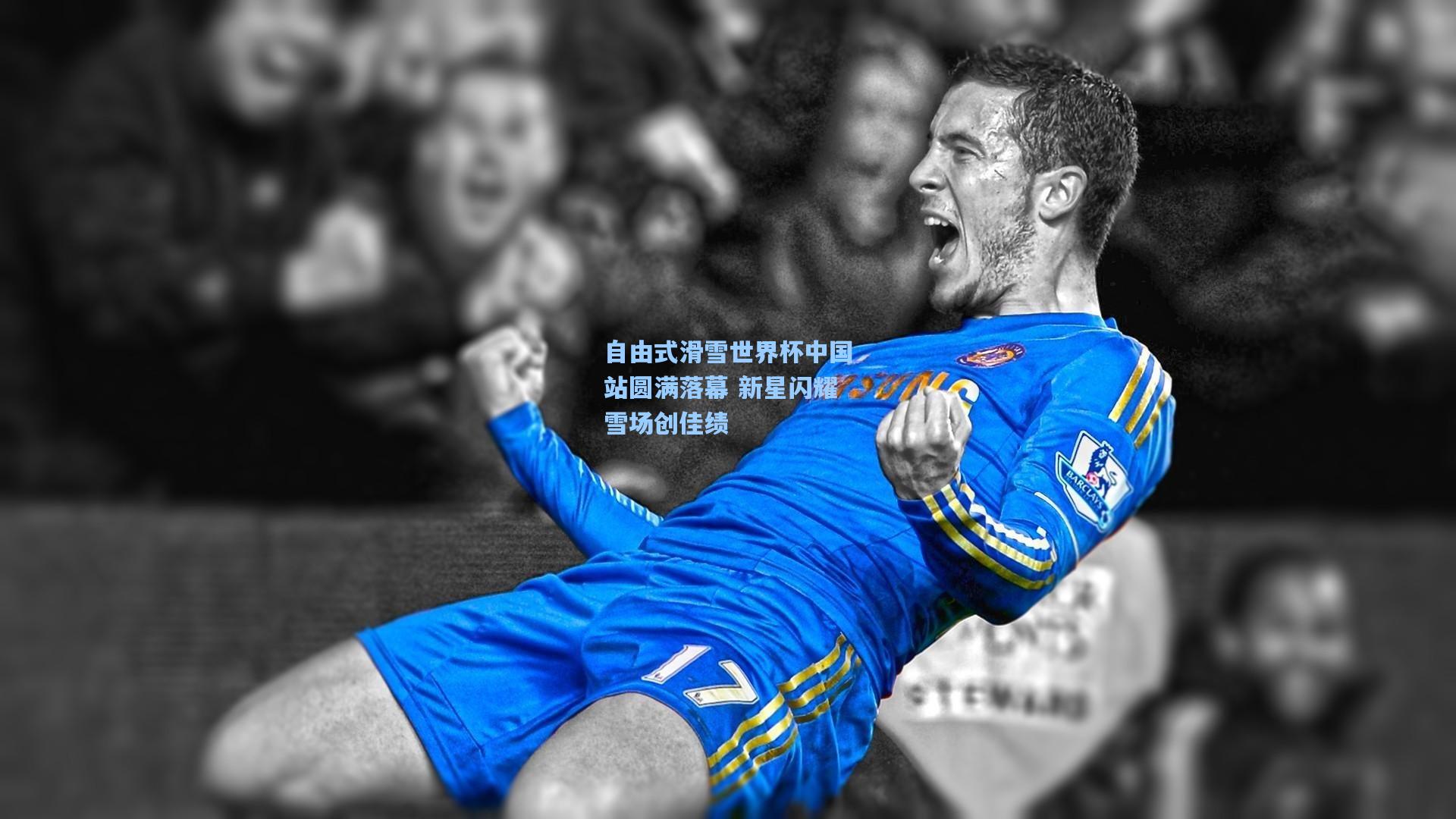 自由式滑雪世界杯中国站圆满落幕 新星闪耀雪场创佳绩