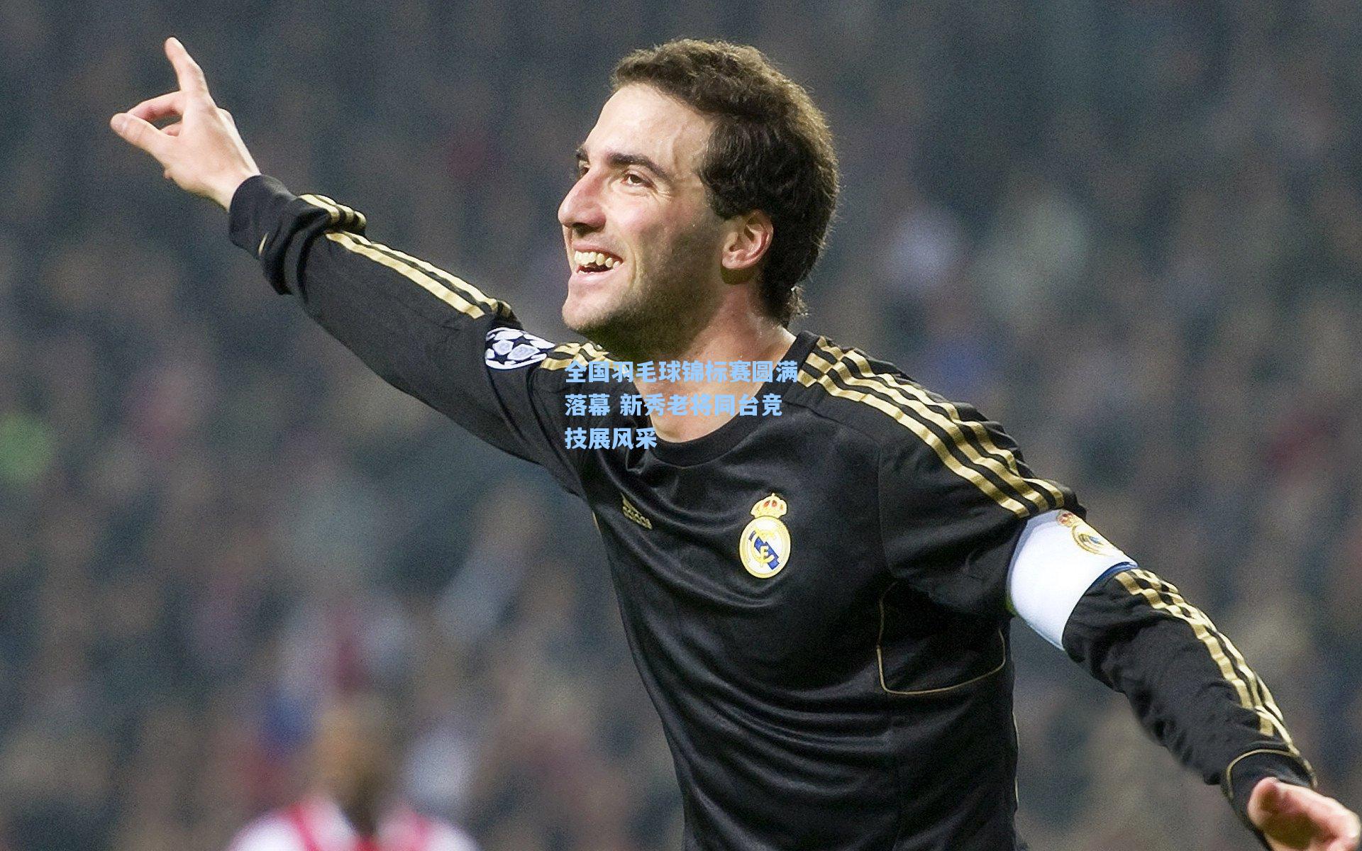 全国羽毛球锦标赛圆满落幕 新秀老将同台竞技展风采