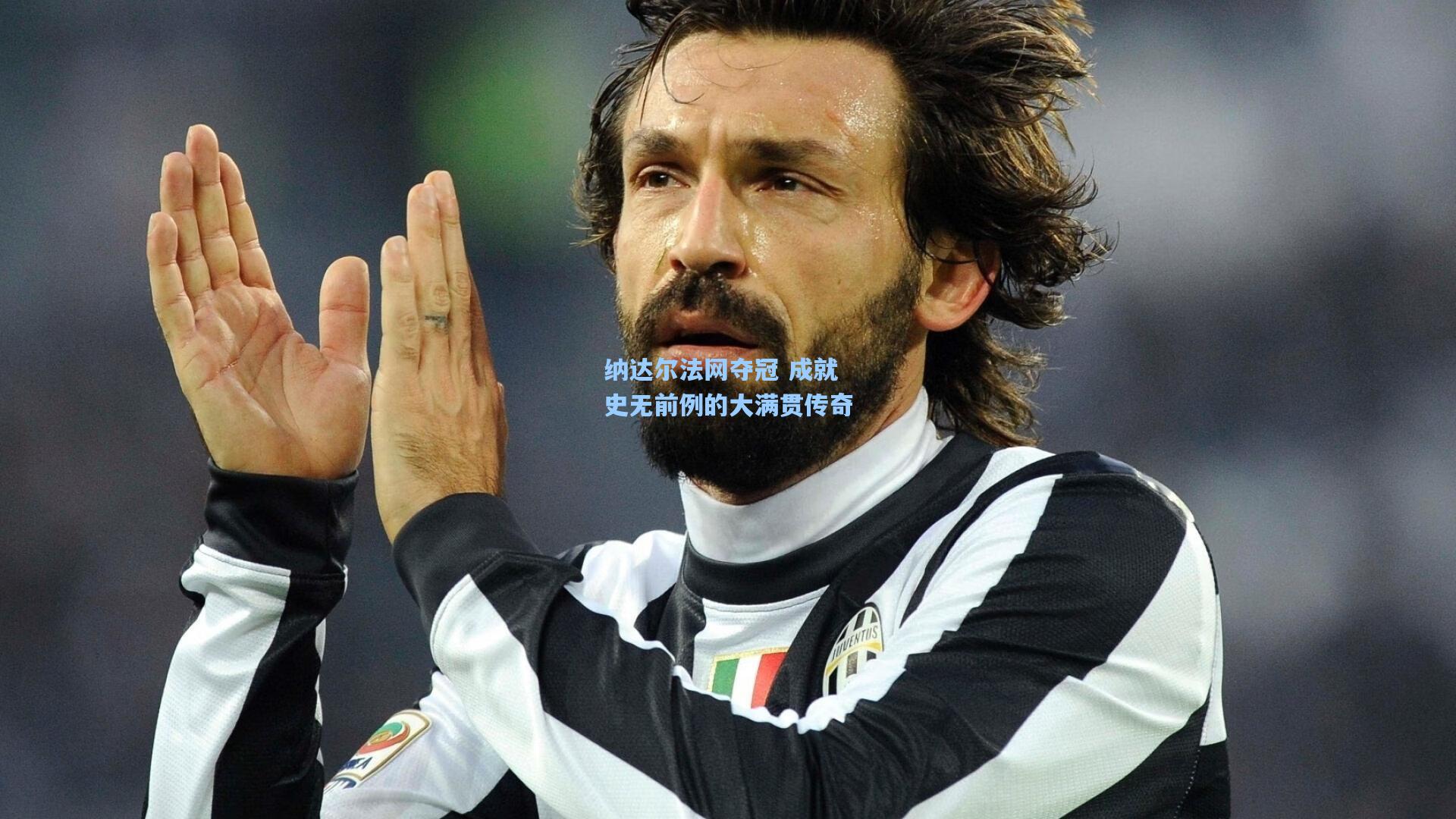 纳达尔法网夺冠 成就史无前例的大满贯传奇