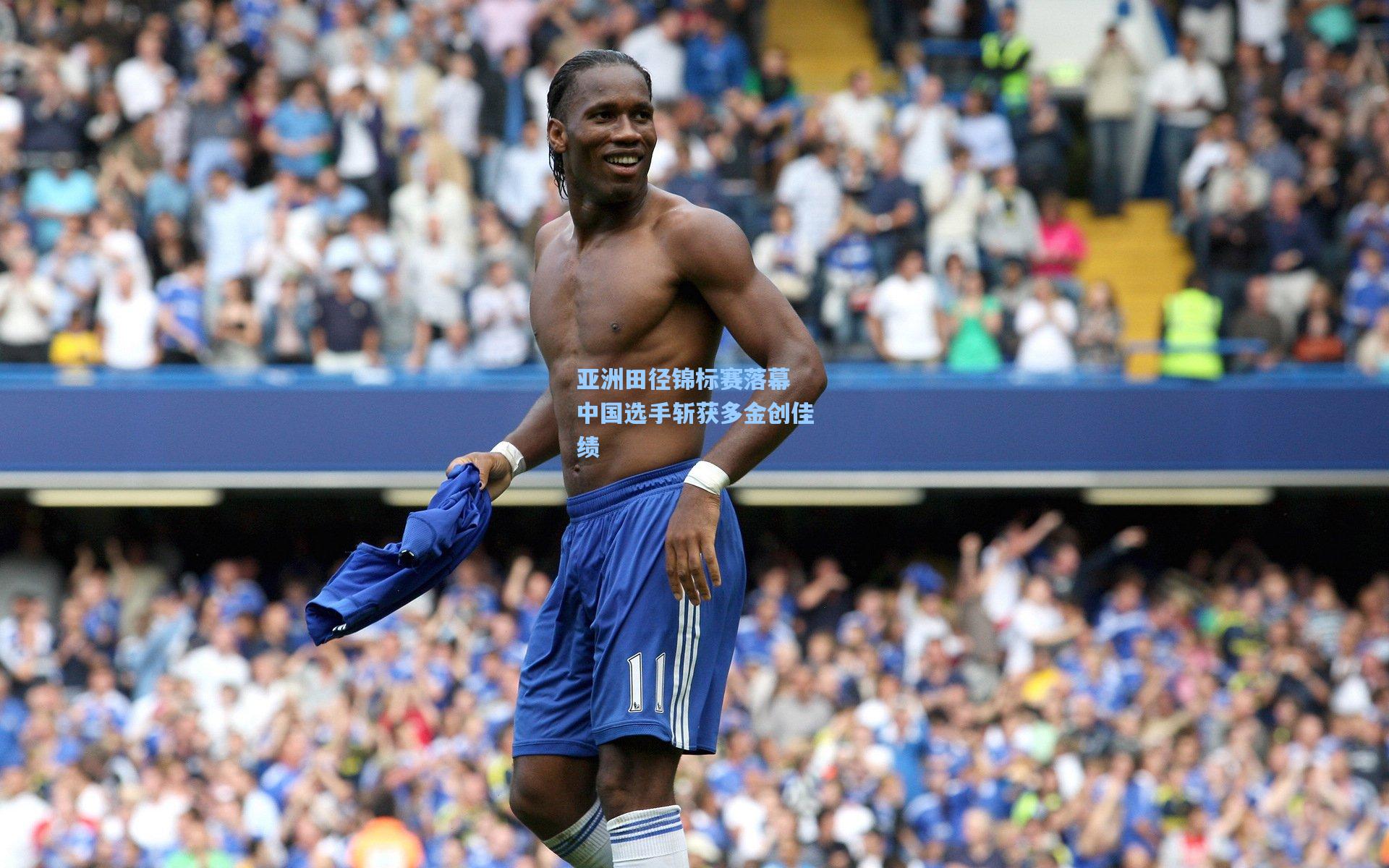亚洲田径锦标赛落幕 中国选手斩获多金创佳绩