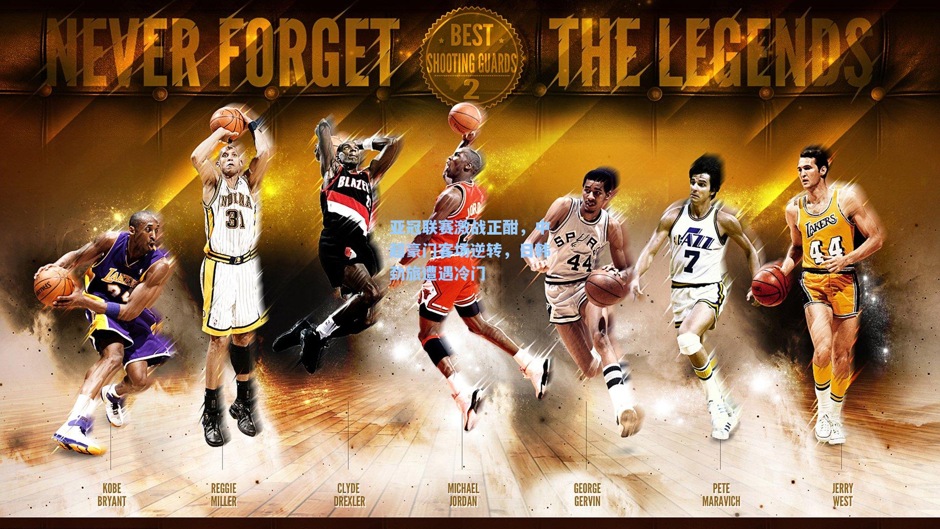 亚冠联赛激战正酣，中超豪门客场逆转，日韩劲旅遭遇冷门