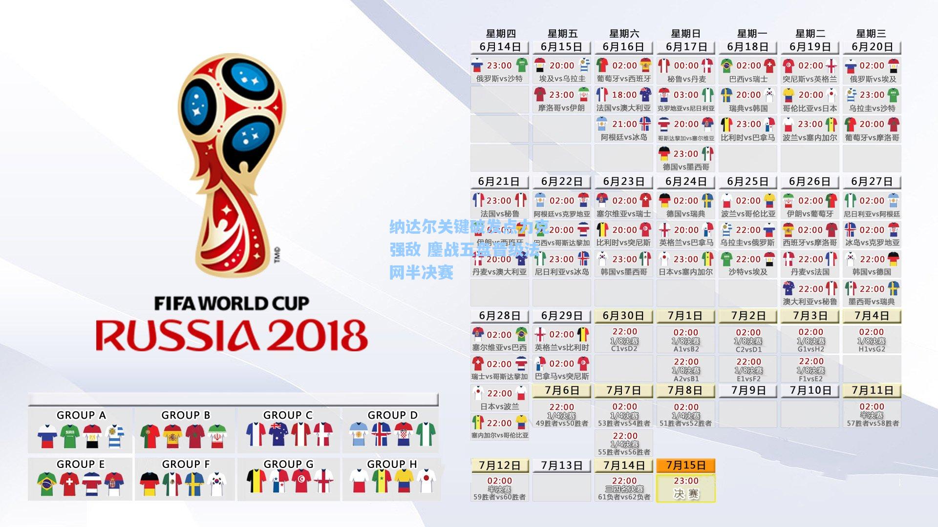 纳达尔关键破发点力克强敌 鏖战五盘晋级法网半决赛