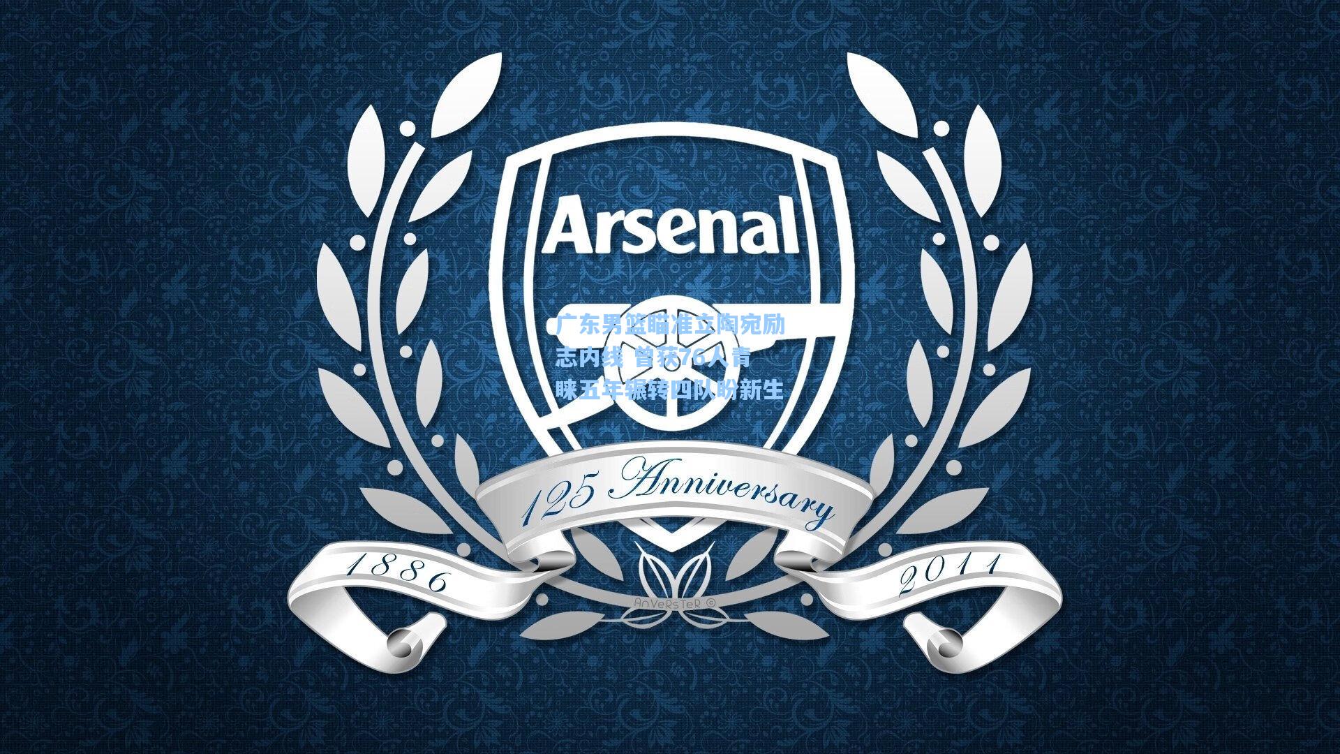 广东男篮瞄准立陶宛励志内线 曾获76人青睐五年辗转四队盼新生