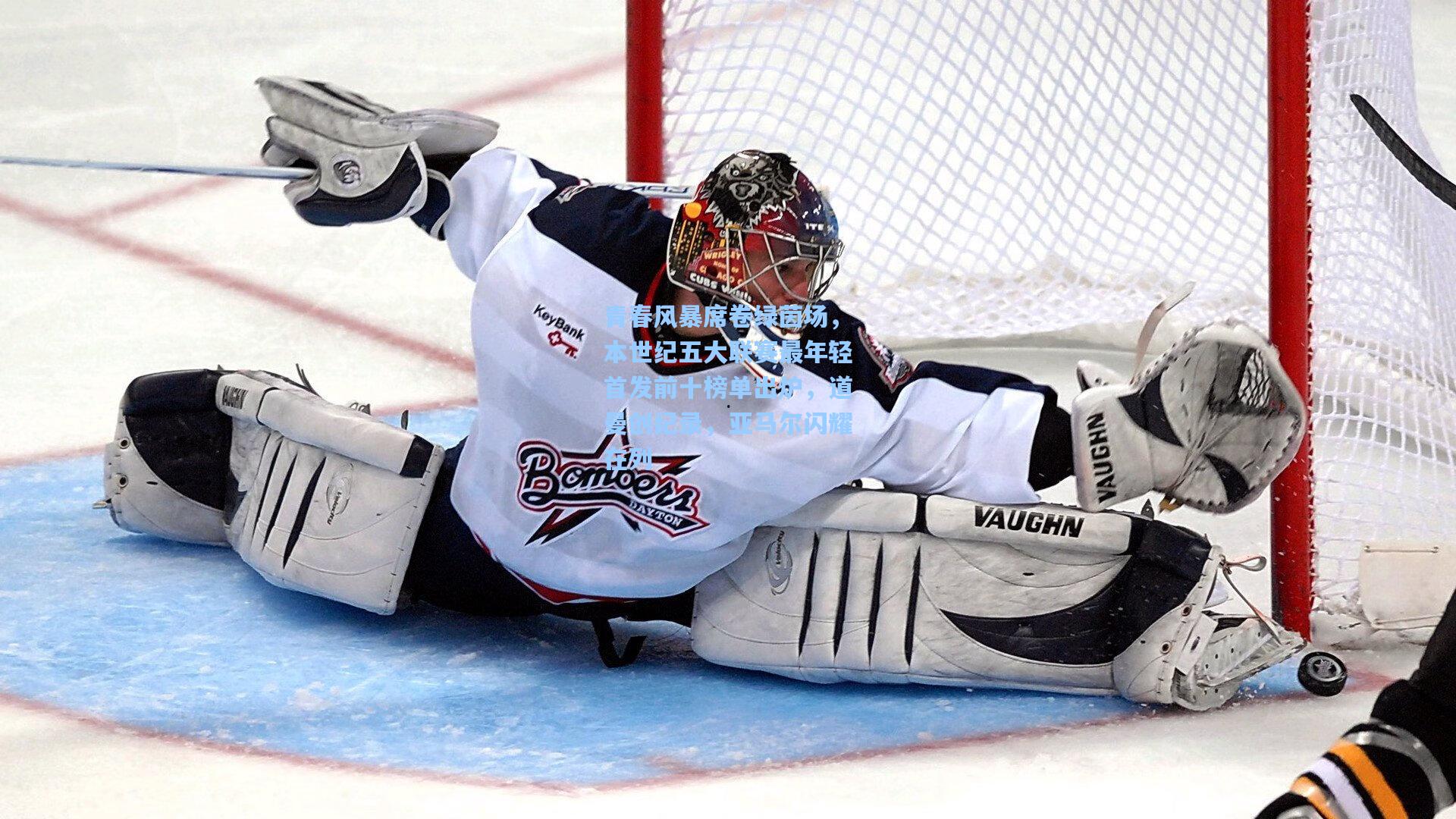 青春风暴席卷绿茵场,本世纪五大联赛最年轻首发前十榜单出炉,道曼创纪录,亚马尔闪耀在列