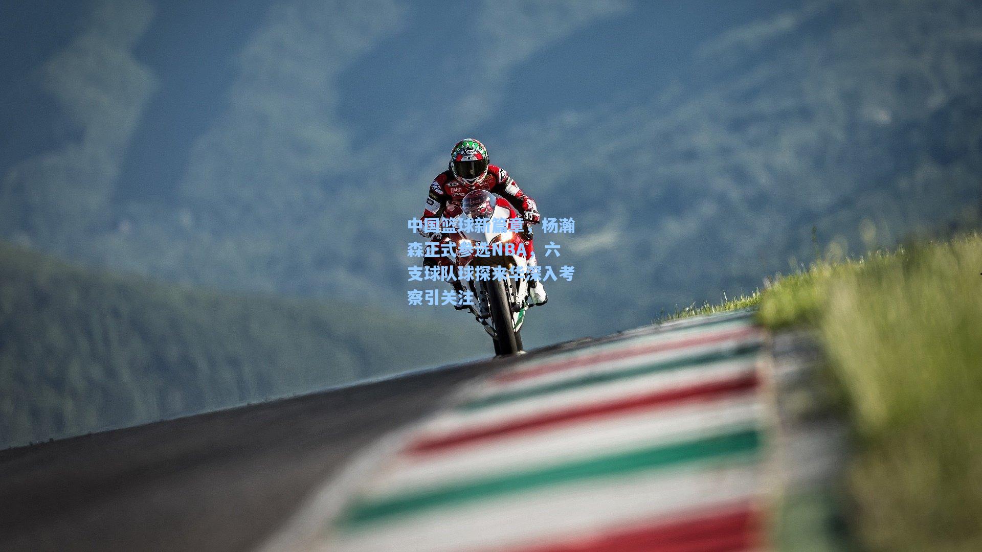 中国篮球新篇章,杨瀚森正式参选NBA,六支球队球探来华深入考察引关注