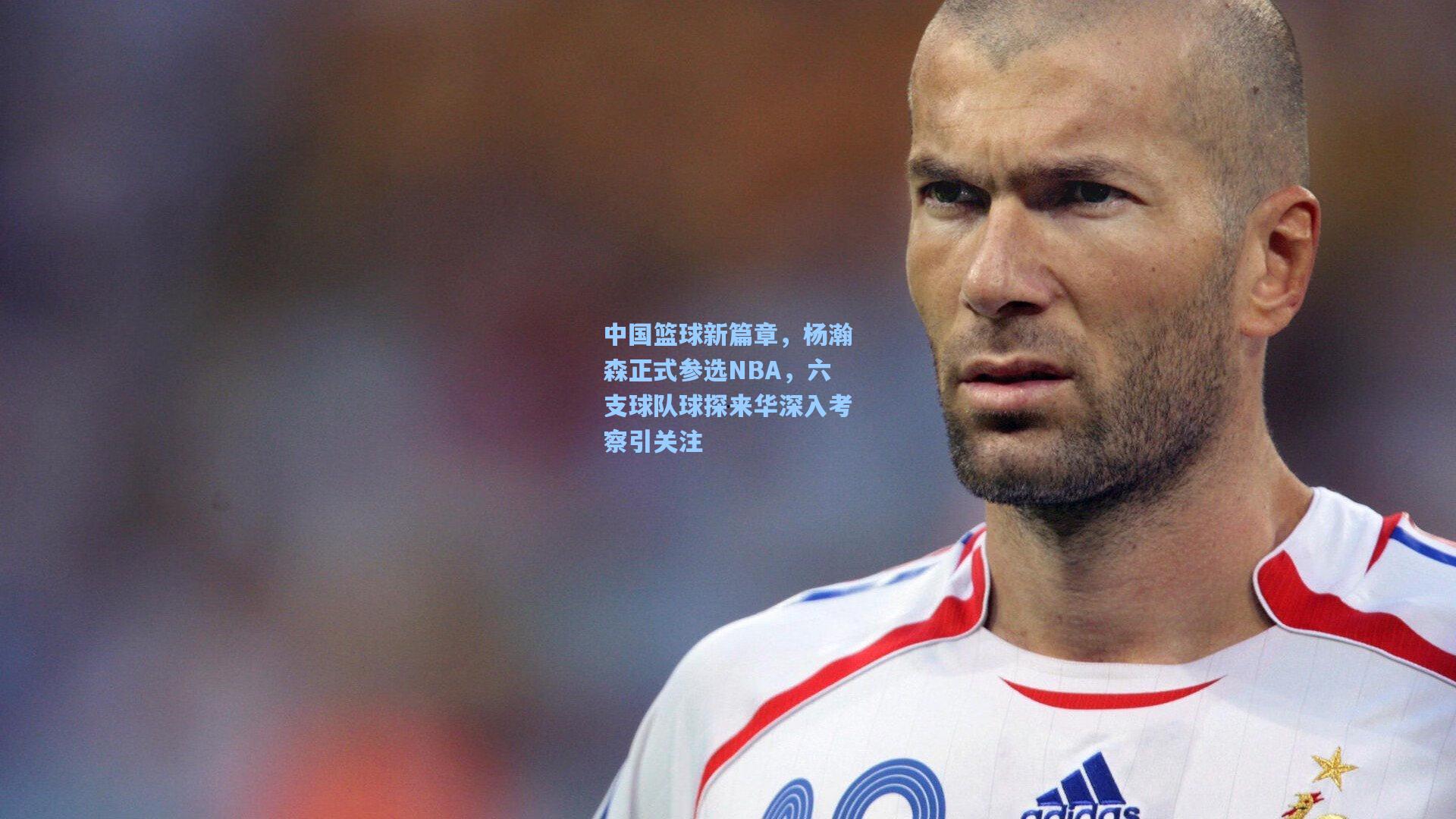 中国篮球新篇章,杨瀚森正式参选NBA,六支球队球探来华深入考察引关注