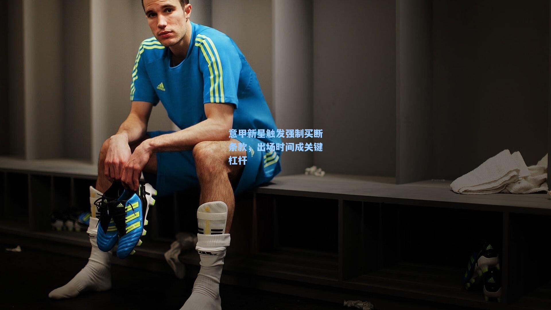 意甲新星触发强制买断条款，出场时间成关键杠杆