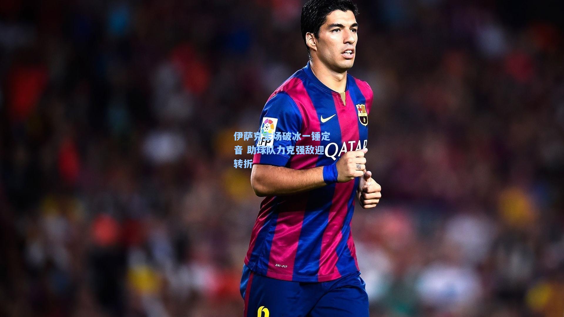 伊萨克主场破冰一锤定音 助球队力克强敌迎转折