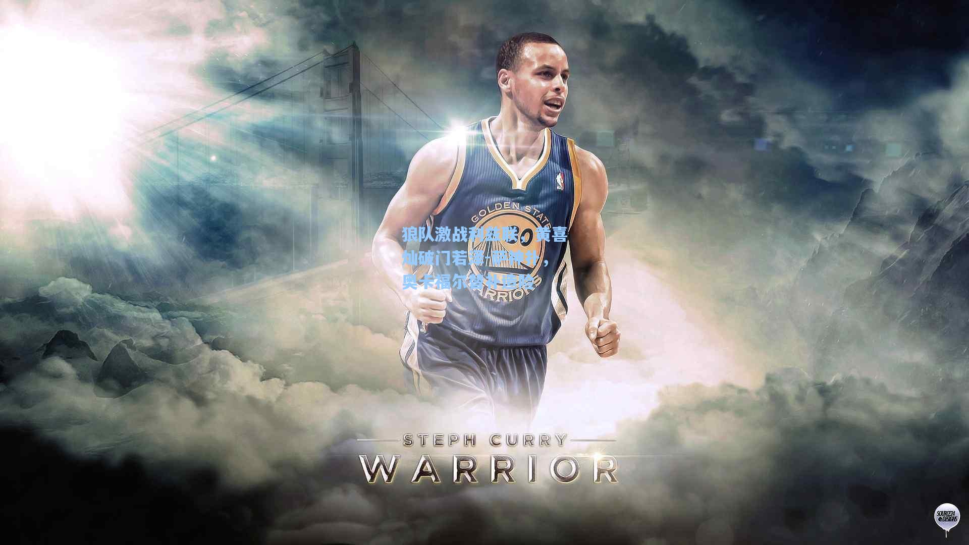 狼队激战利兹联，黄喜灿破门若泽-萨神扑，奥卡福尔替补造险