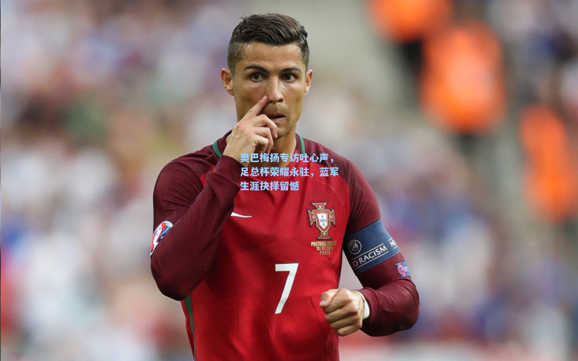 奥巴梅扬专访吐心声，足总杯荣耀永驻，蓝军生涯抉择留憾