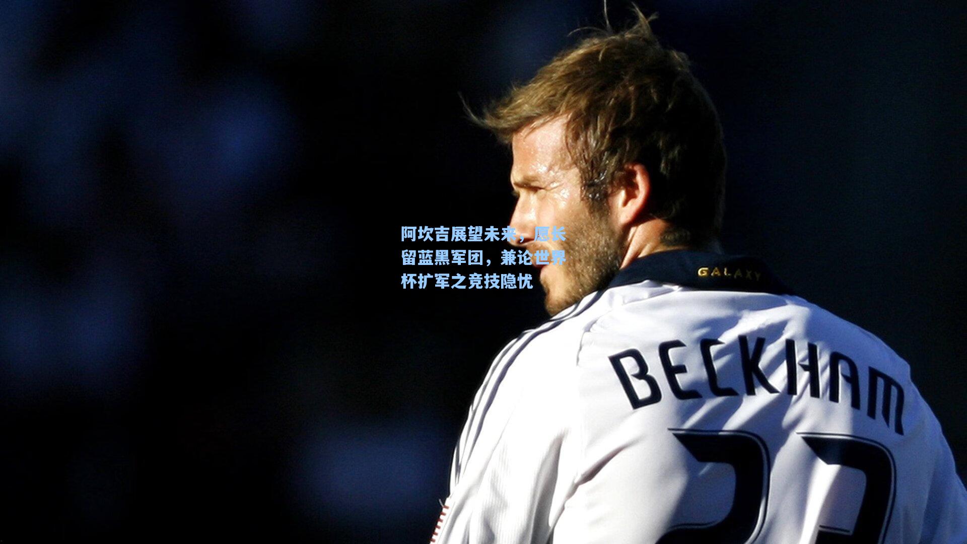 阿坎吉展望未来，愿长留蓝黑军团，兼论世界杯扩军之竞技隐忧