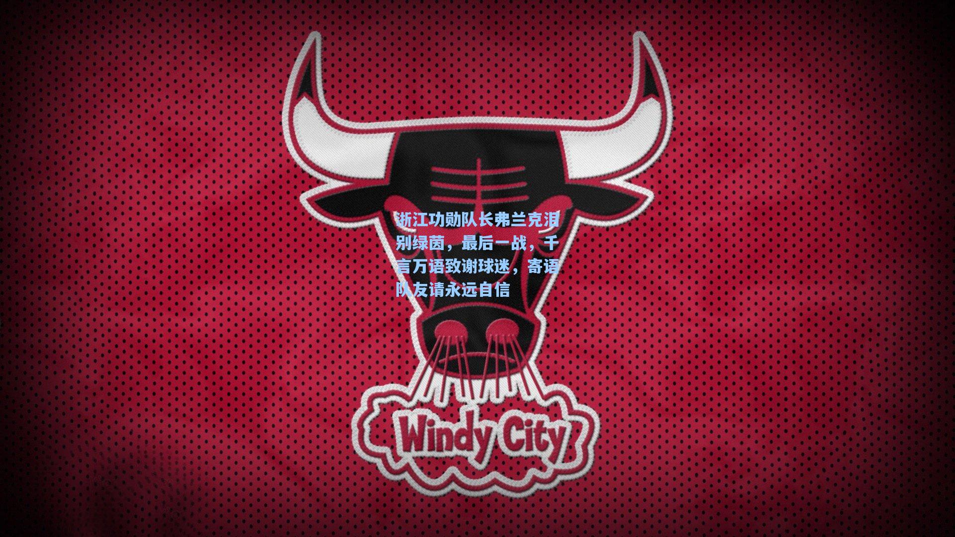 浙江功勋队长弗兰克泪别绿茵，最后一战，千言万语致谢球迷，寄语队友请永远自信