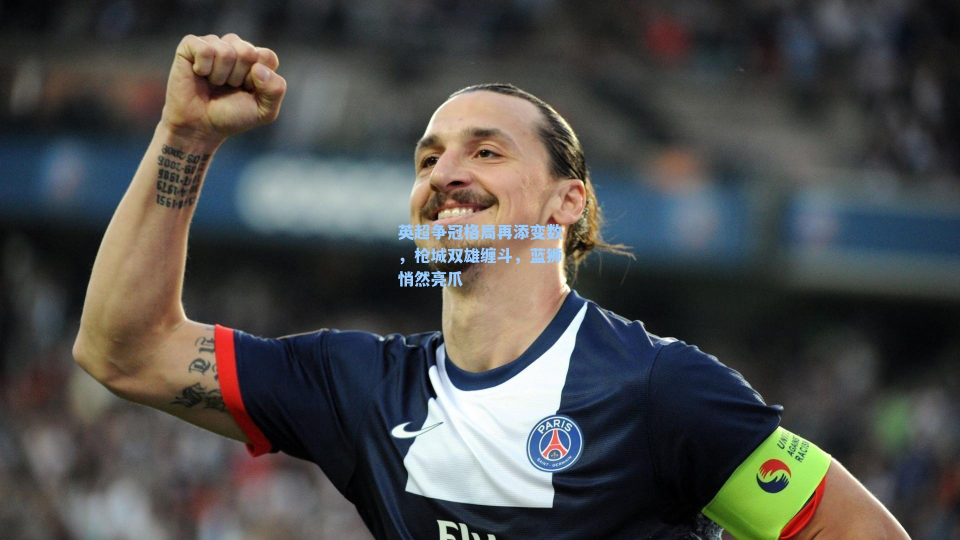 英超争冠格局再添变数，枪城双雄缠斗，蓝狮悄然亮爪