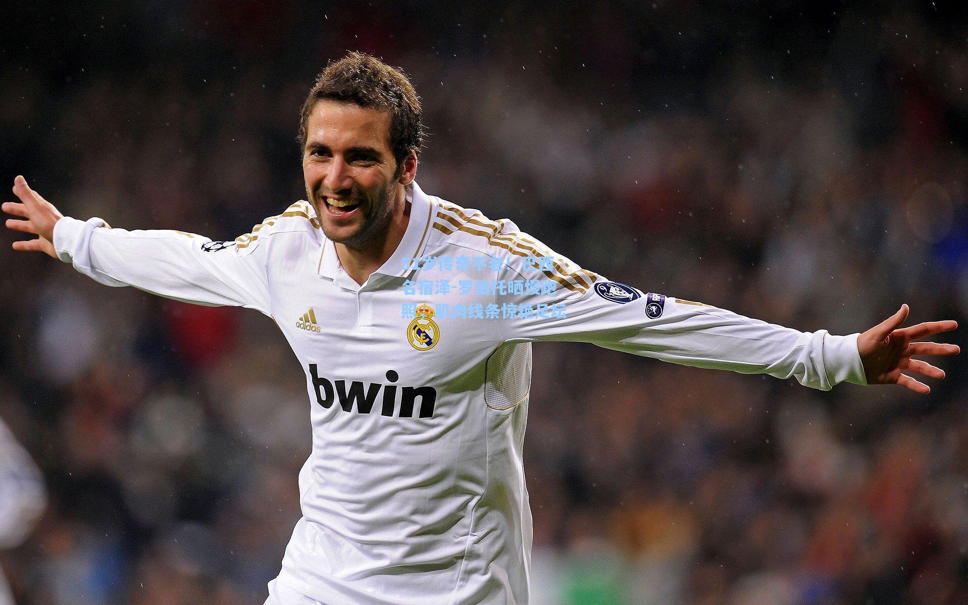 51岁传奇不老！巴西名宿泽-罗伯托晒慢跑照，肌肉线条惊艳足坛