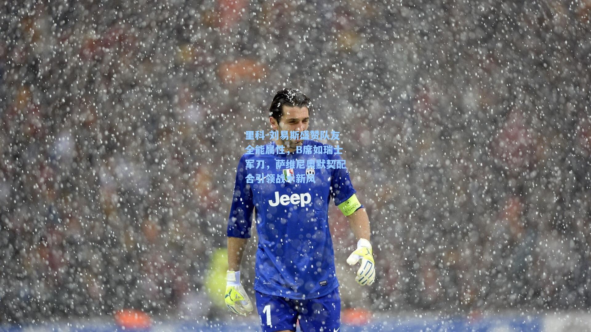 里科-刘易斯盛赞队友全能属性，B席如瑞士军刀，萨维尼奥默契配合引领战术新风