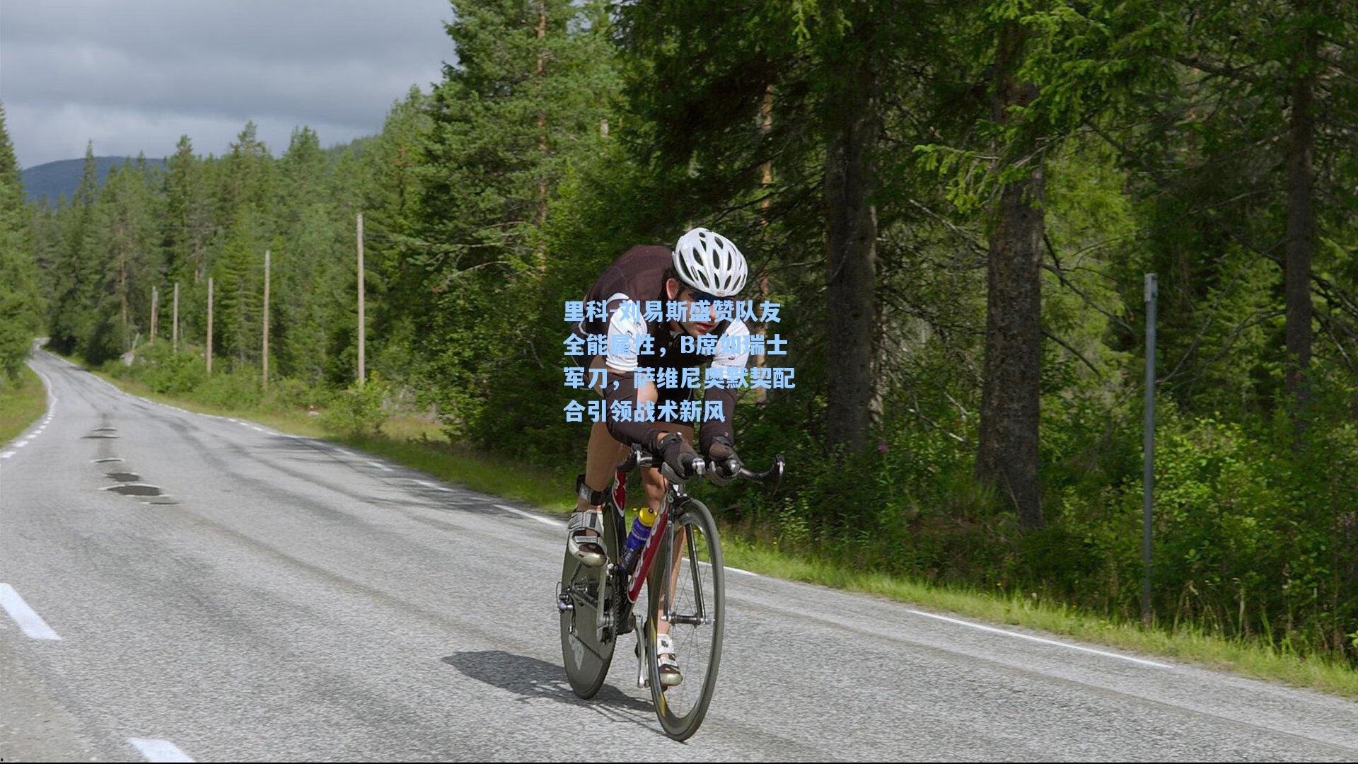 里科-刘易斯盛赞队友全能属性，B席如瑞士军刀，萨维尼奥默契配合引领战术新风