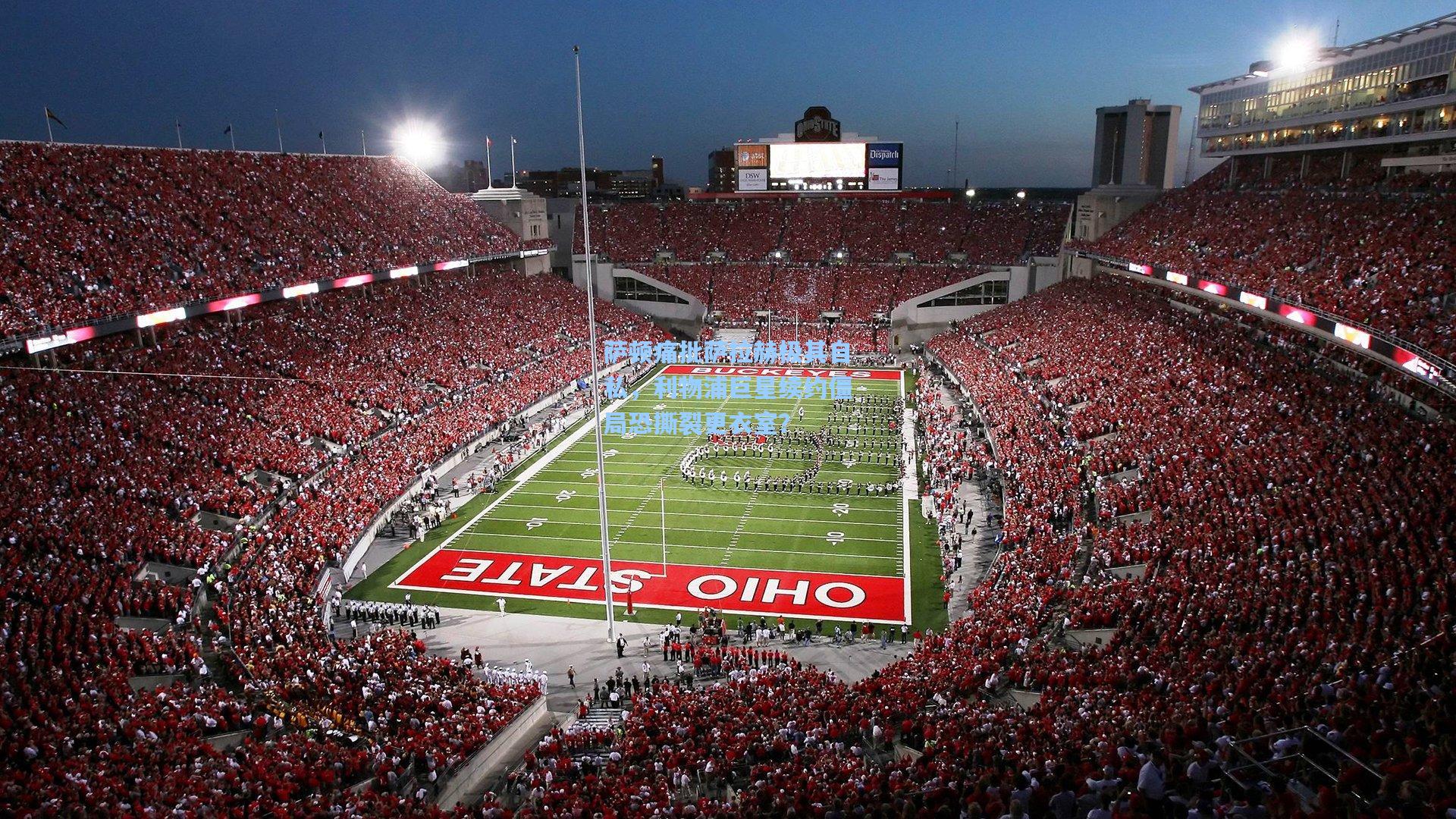 萨顿痛批萨拉赫极其自私,利物浦巨星续约僵局恐撕裂更衣室?