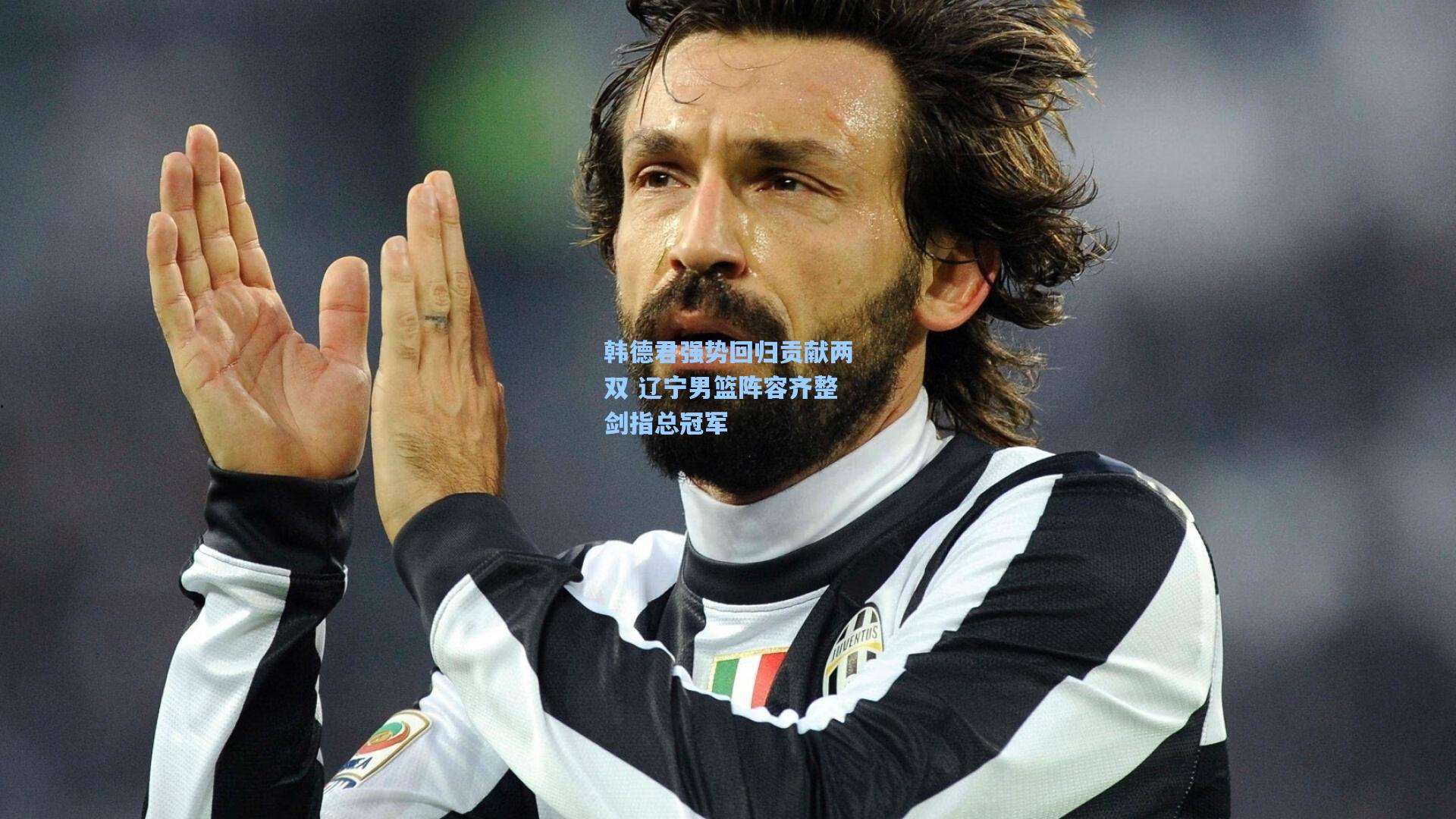 韩德君强势回归贡献两双 辽宁男篮阵容齐整剑指总冠军