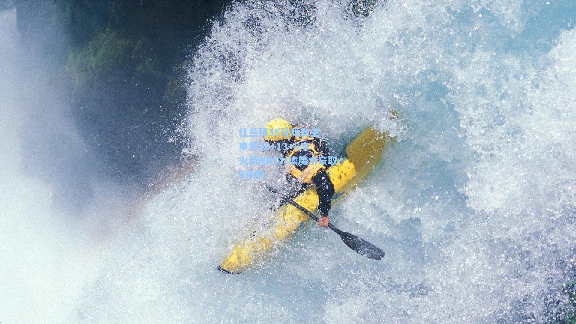 杜兰特35分难救主，申京30+13+8率火箭加时力擒魔术豪取4连胜