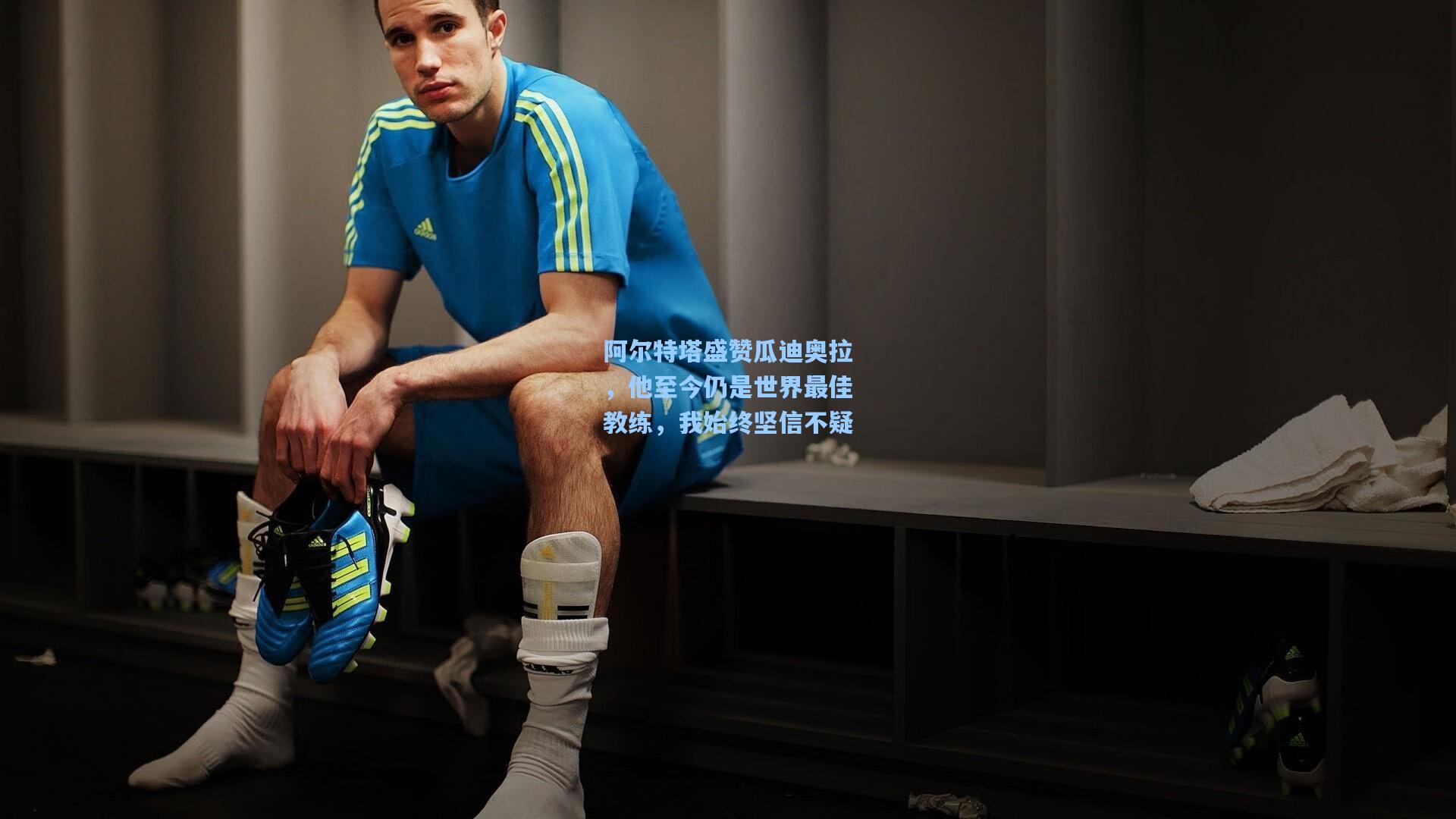 阿尔特塔盛赞瓜迪奥拉，他至今仍是世界最佳教练，我始终坚信不疑