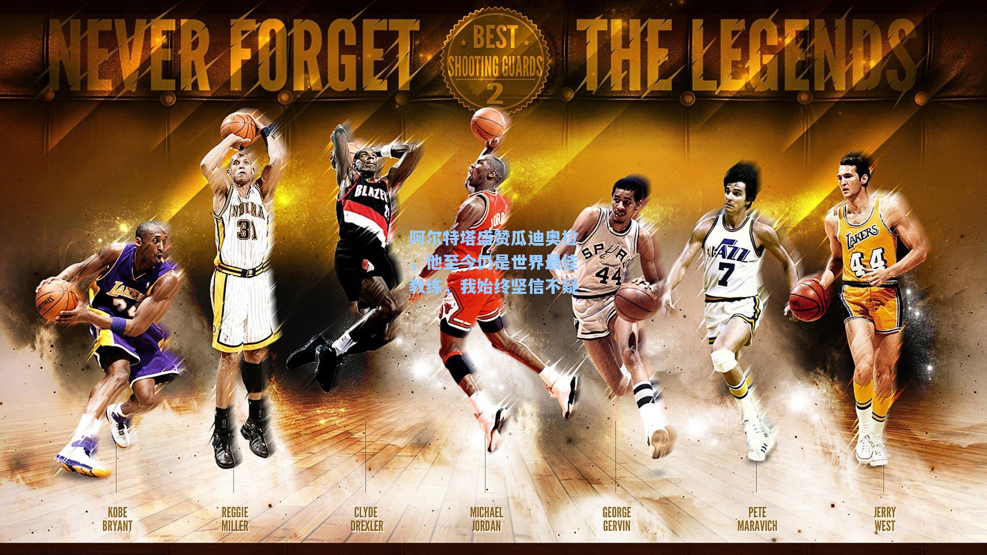 阿尔特塔盛赞瓜迪奥拉，他至今仍是世界最佳教练，我始终坚信不疑