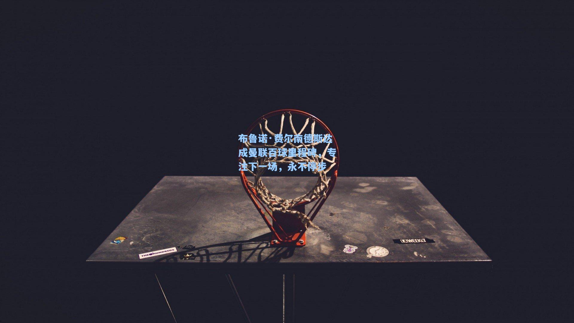 布鲁诺·费尔南德斯达成曼联百球里程碑，专注下一场，永不停步