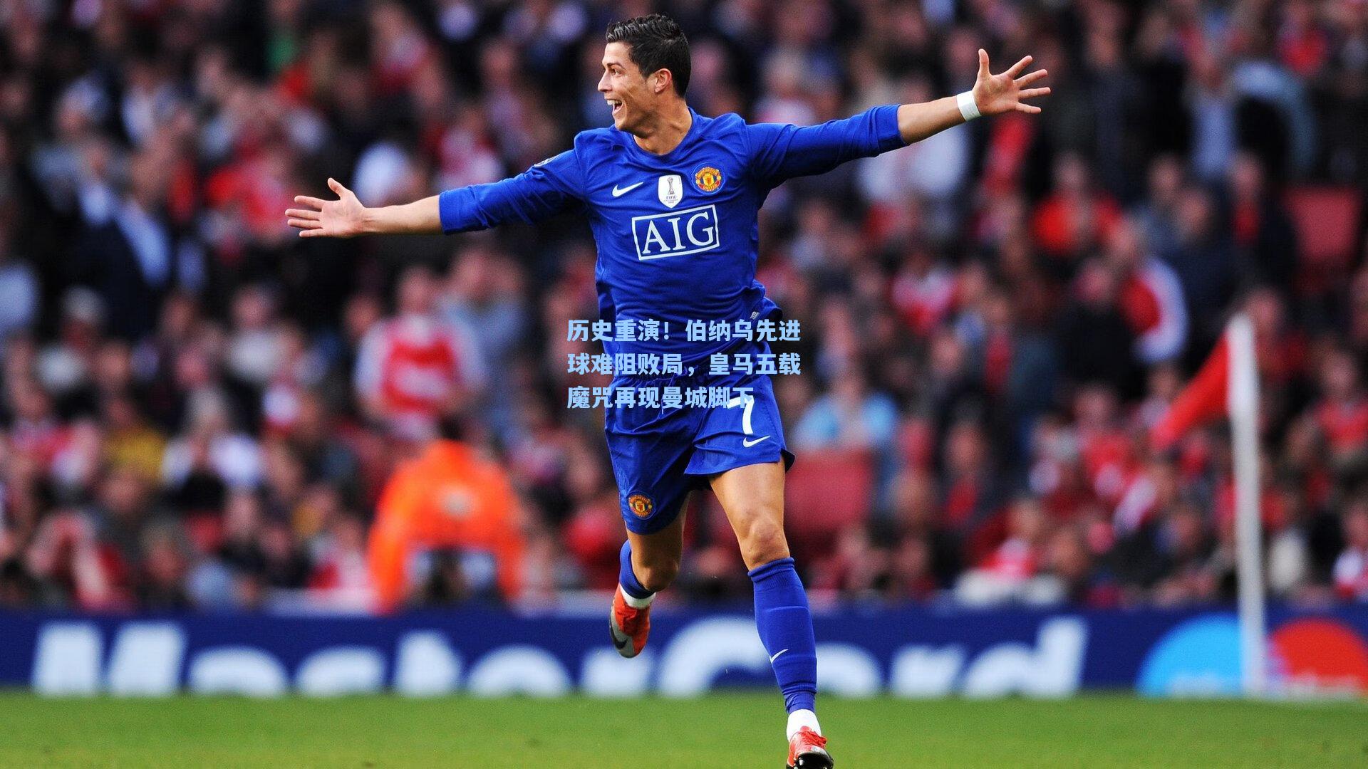 历史重演！伯纳乌先进球难阻败局，皇马五载魔咒再现曼城脚下