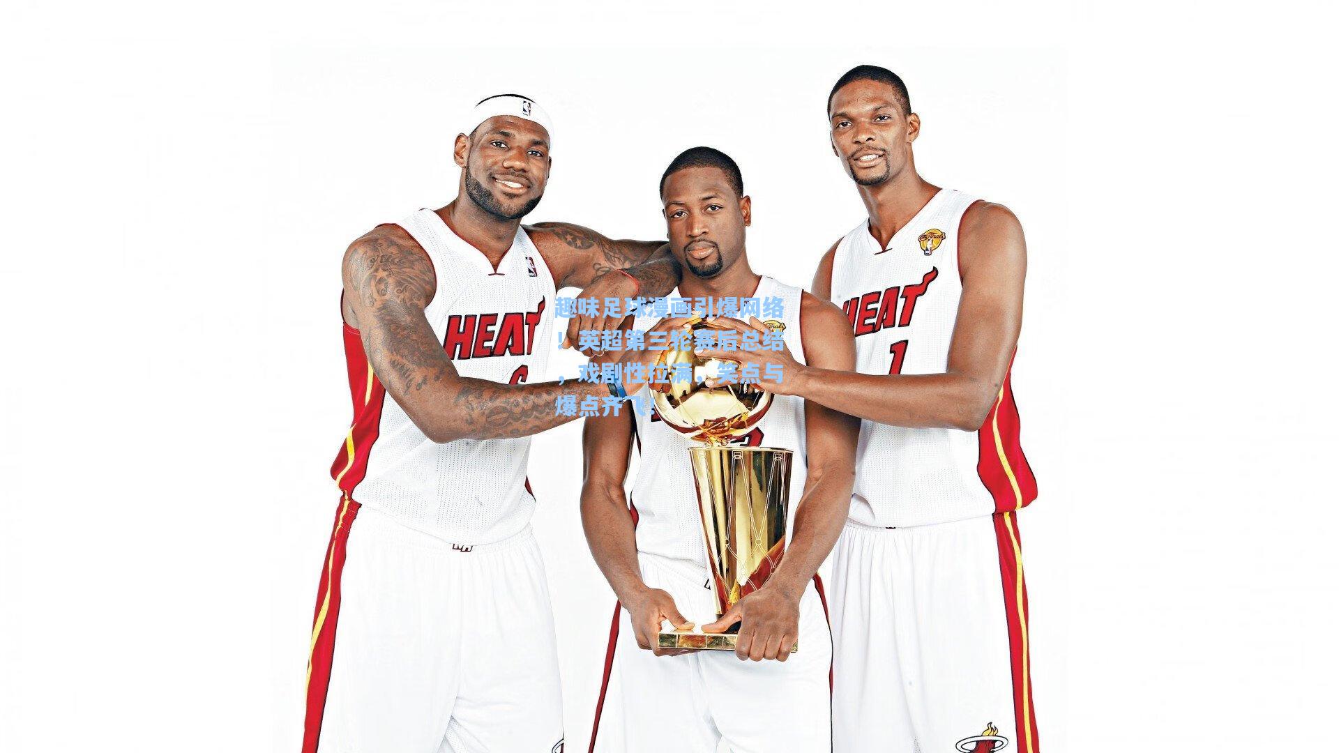 趣味足球漫画引爆网络！英超第三轮赛后总结，戏剧性拉满，笑点与爆点齐飞！