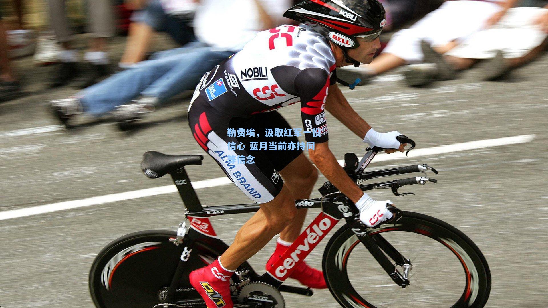 勒费埃，汲取红军一役信心 蓝月当前亦持同等信念